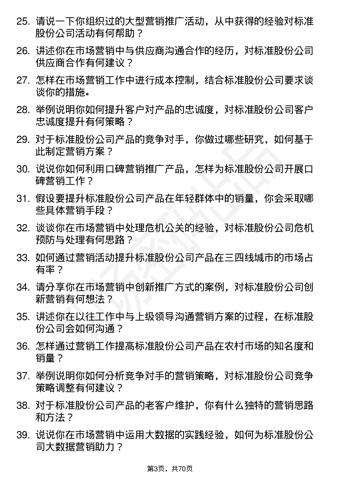 48道标准股份市场营销专员岗位面试题库及参考回答含考察点分析