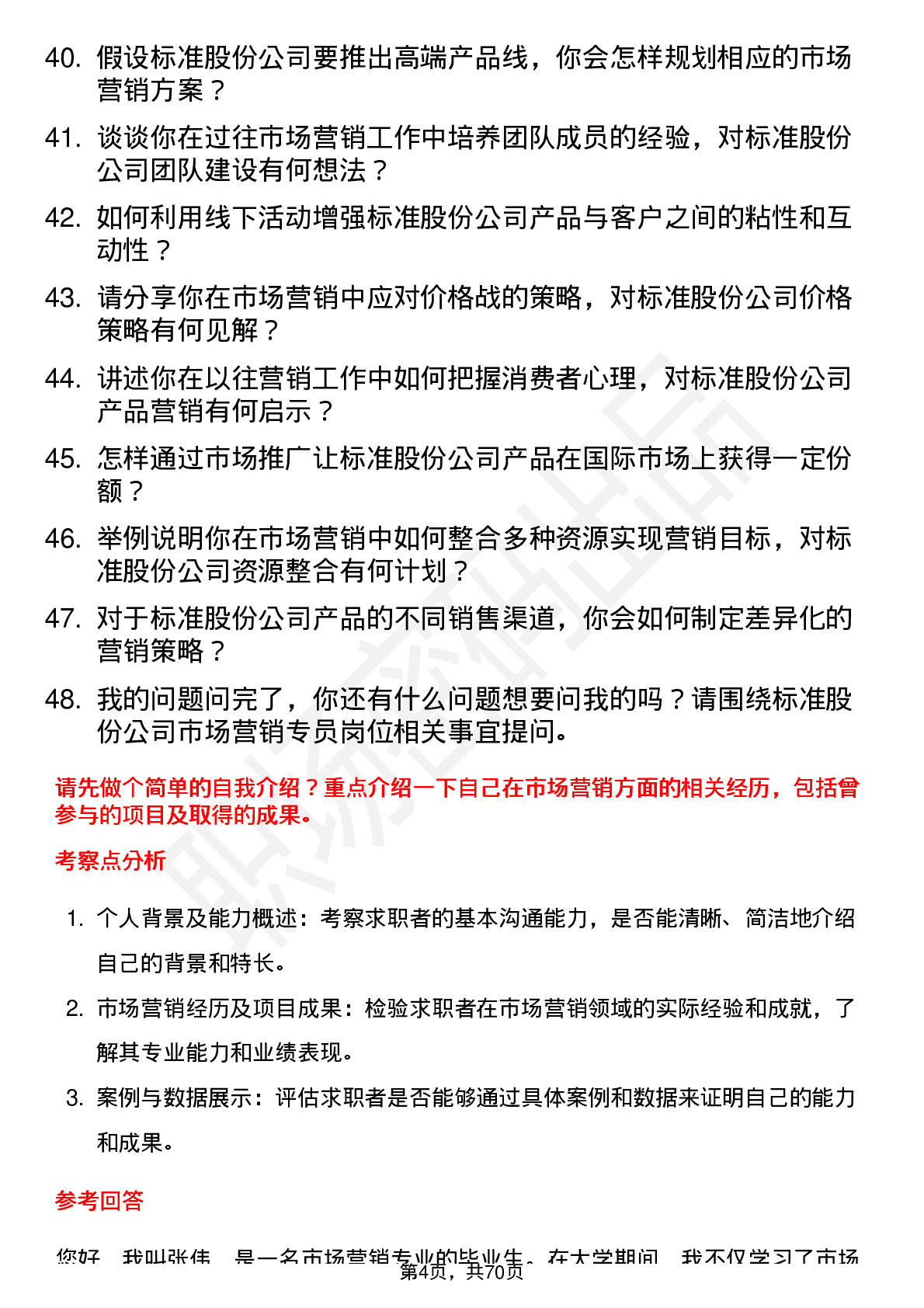 48道标准股份市场营销专员岗位面试题库及参考回答含考察点分析