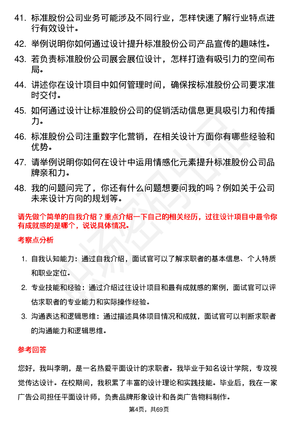 48道标准股份平面设计师岗位面试题库及参考回答含考察点分析