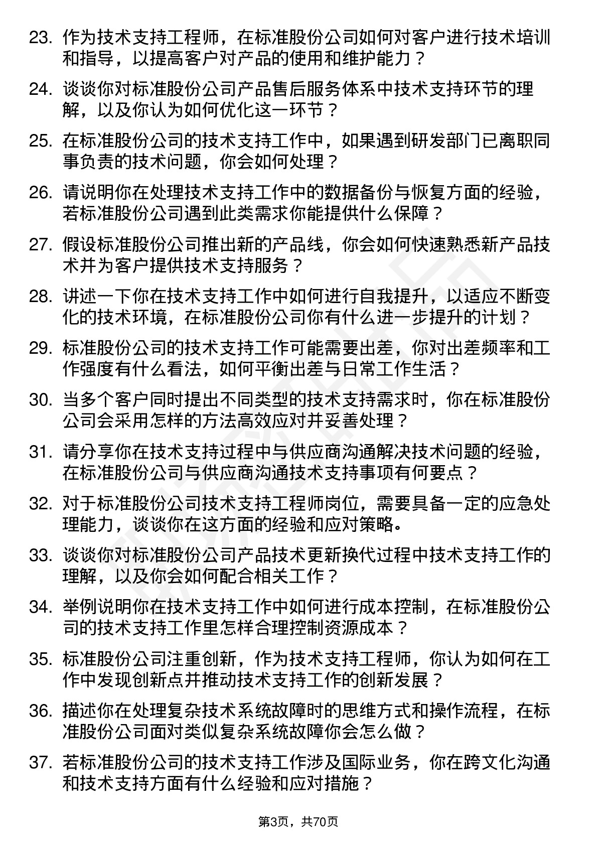 48道标准股份技术支持工程师岗位面试题库及参考回答含考察点分析