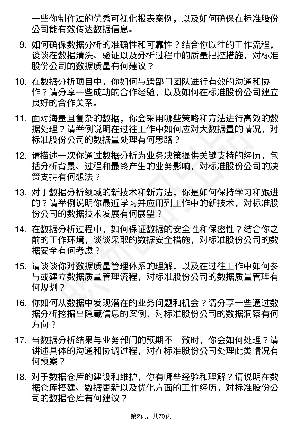 48道标准股份数据分析员岗位面试题库及参考回答含考察点分析