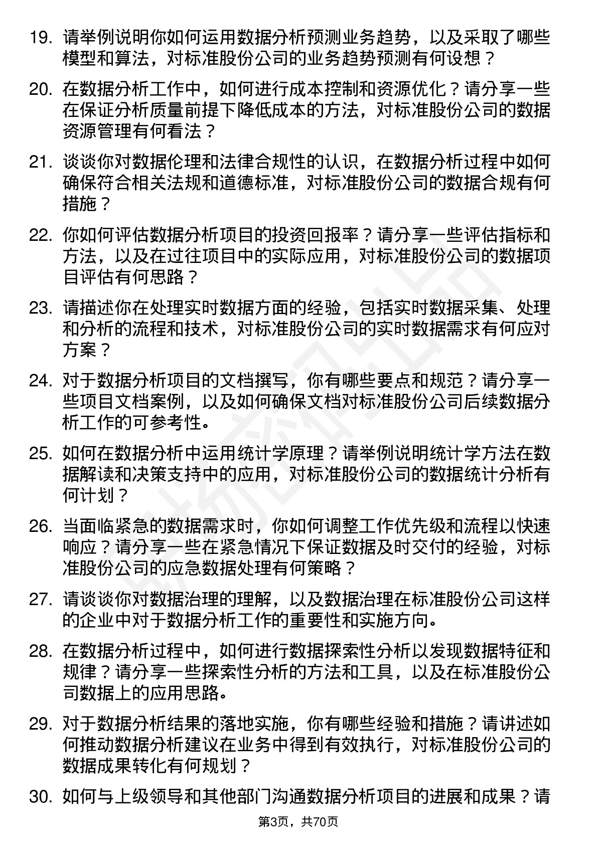 48道标准股份数据分析员岗位面试题库及参考回答含考察点分析