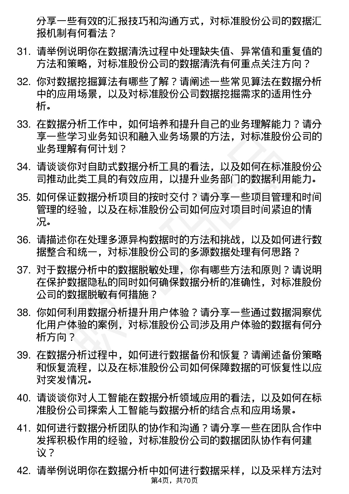 48道标准股份数据分析员岗位面试题库及参考回答含考察点分析