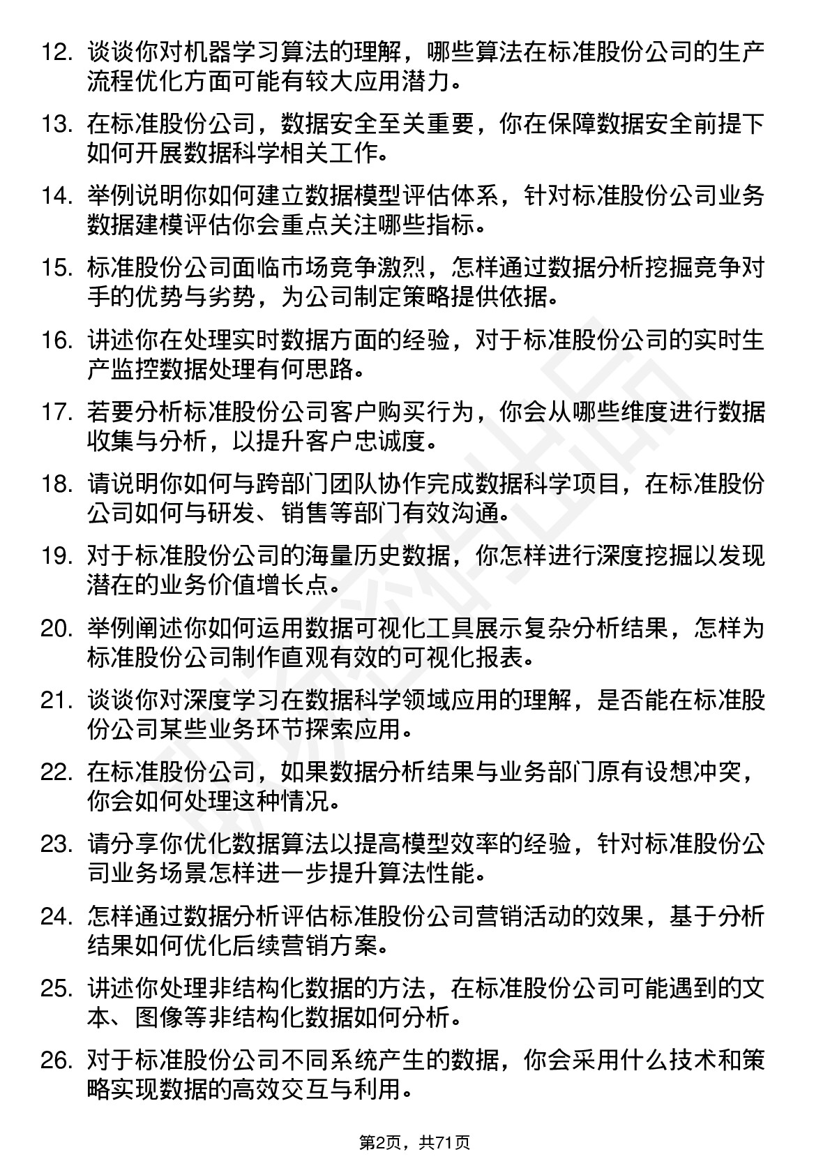 48道标准股份数据科学家岗位面试题库及参考回答含考察点分析