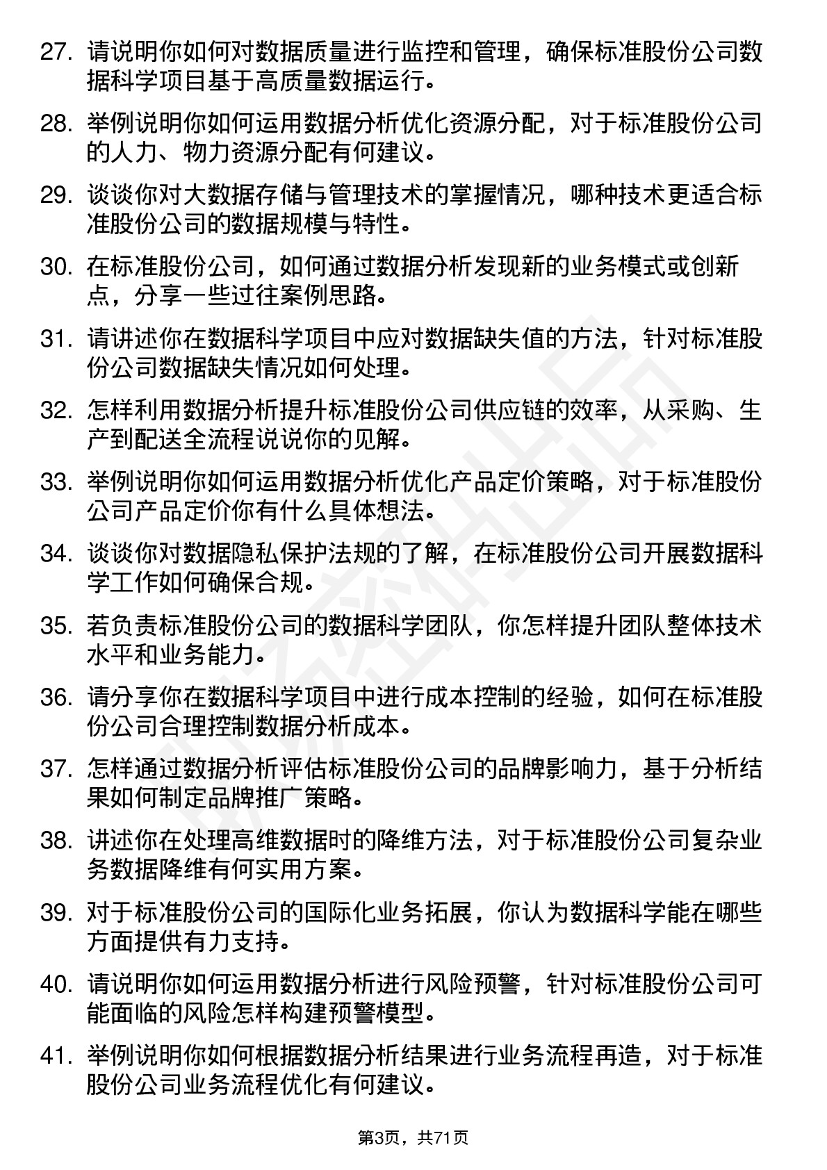 48道标准股份数据科学家岗位面试题库及参考回答含考察点分析