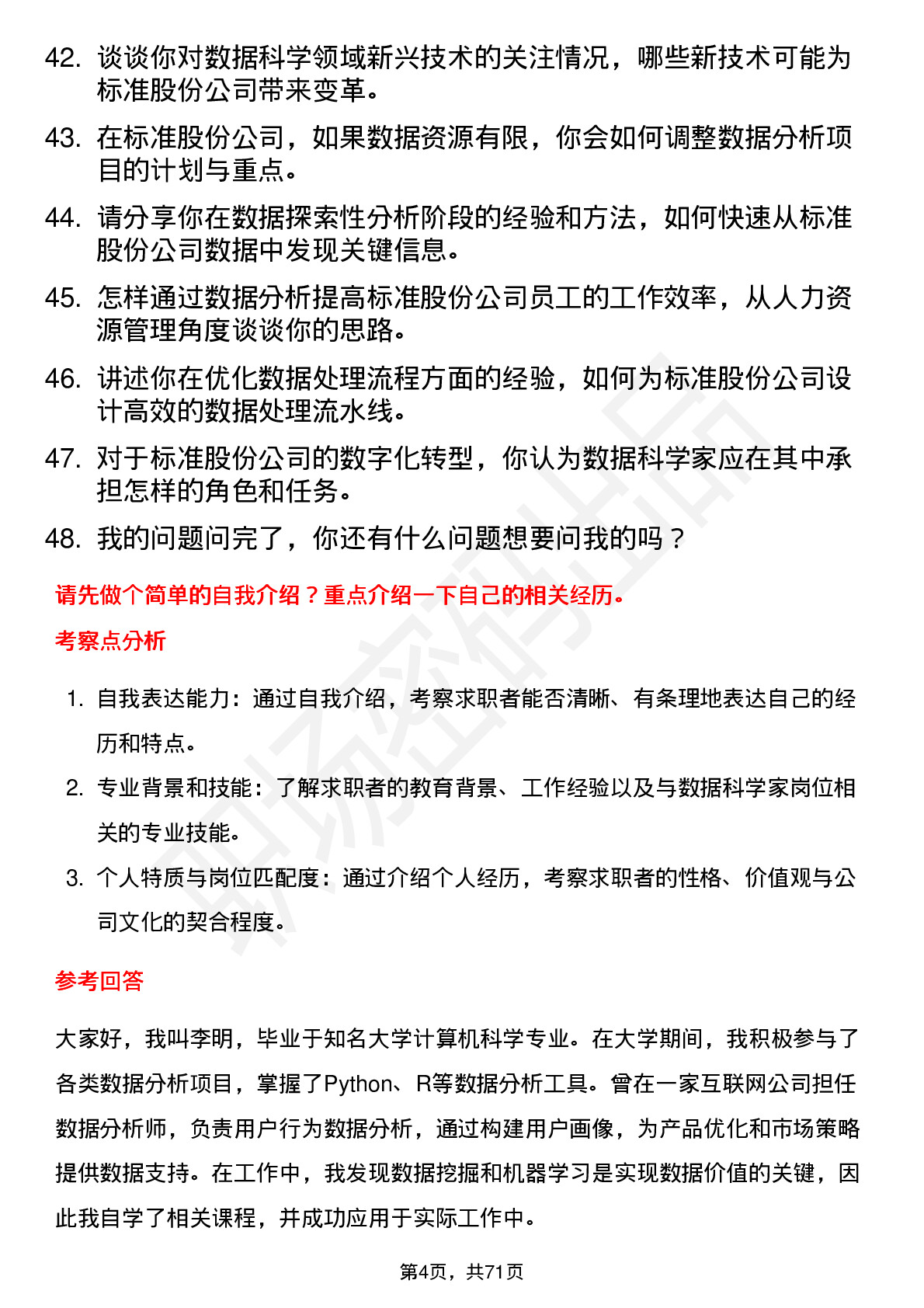 48道标准股份数据科学家岗位面试题库及参考回答含考察点分析