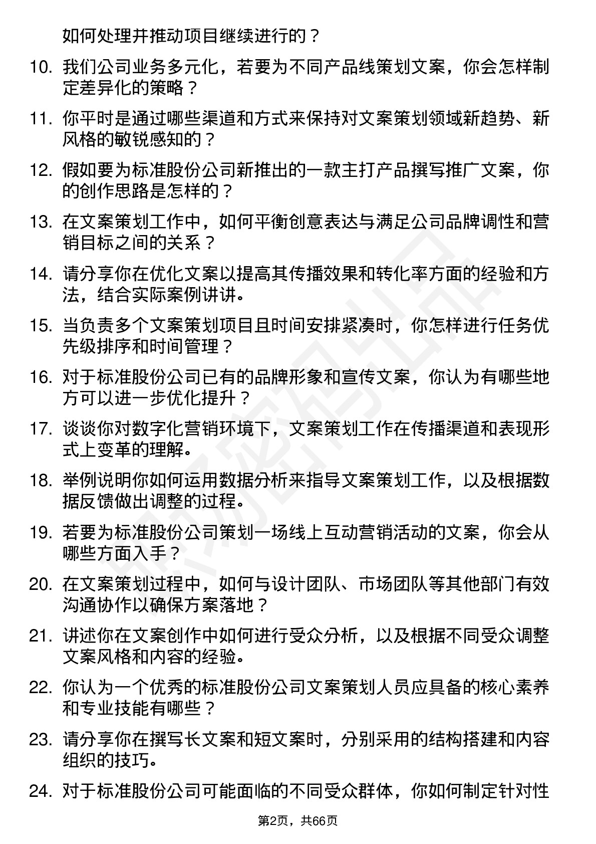 48道标准股份文案策划岗位面试题库及参考回答含考察点分析