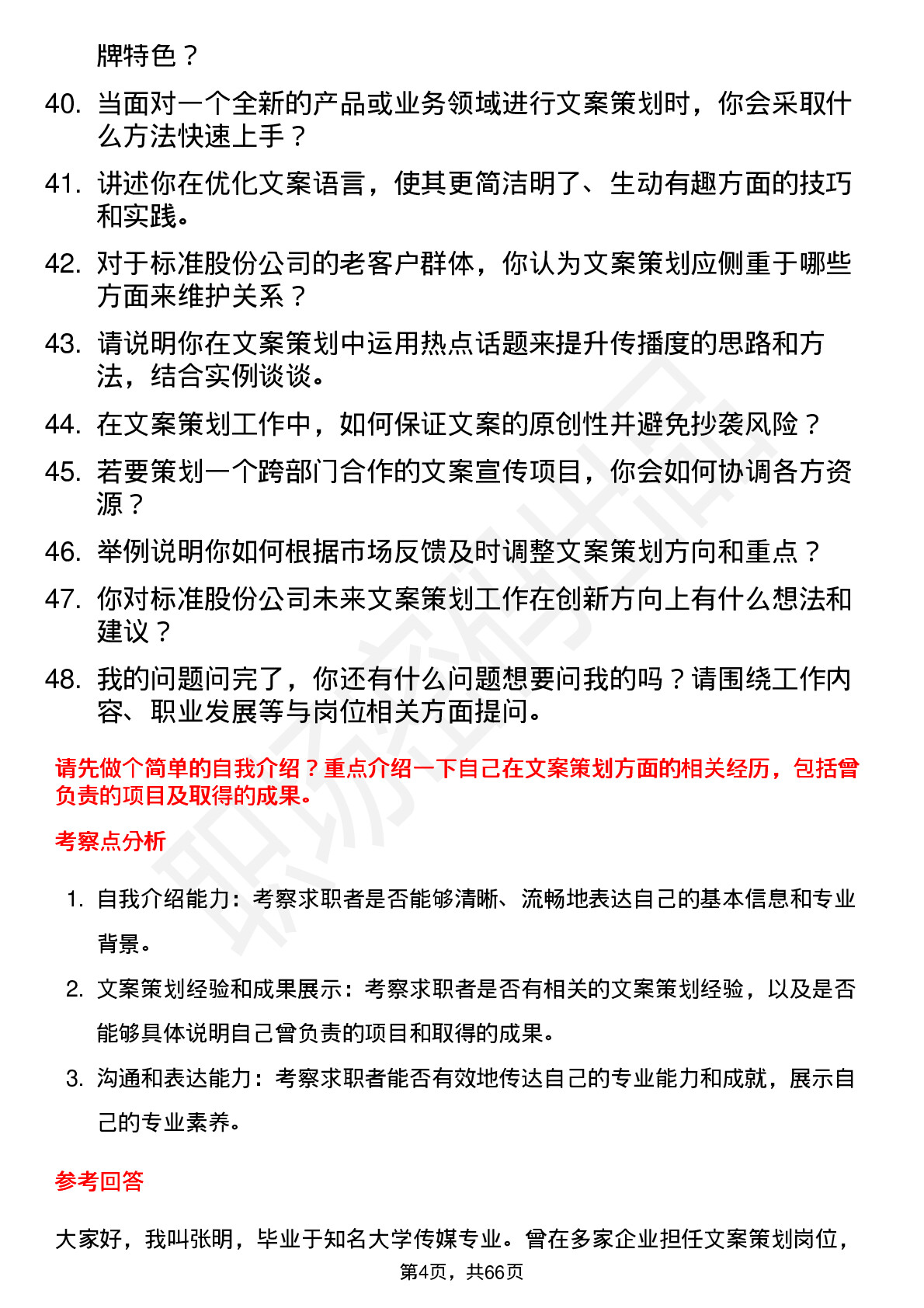 48道标准股份文案策划岗位面试题库及参考回答含考察点分析