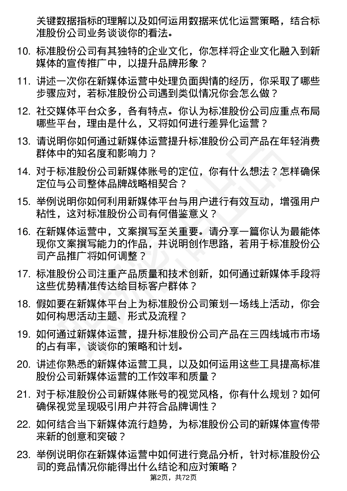 48道标准股份新媒体运营岗位面试题库及参考回答含考察点分析