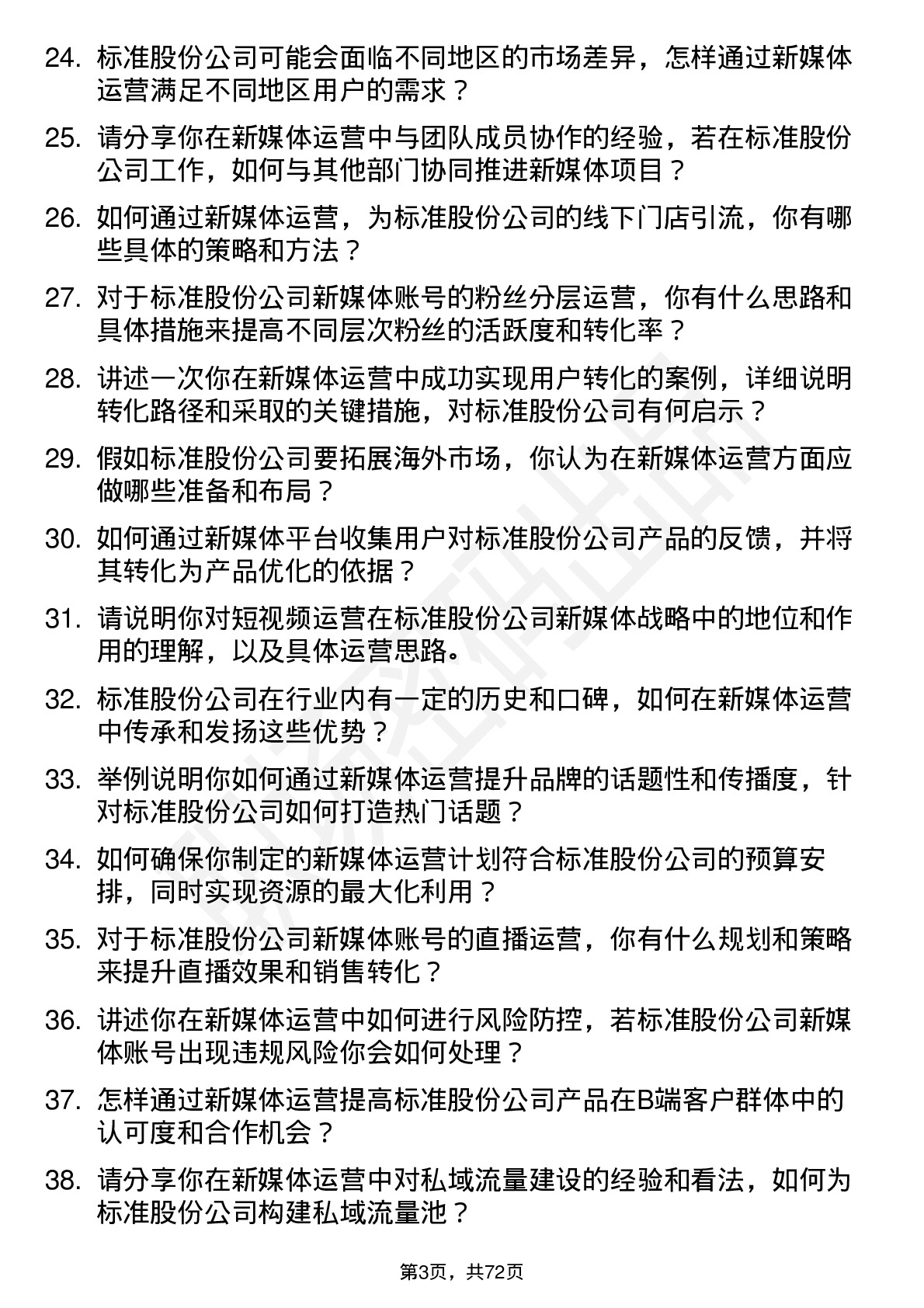 48道标准股份新媒体运营岗位面试题库及参考回答含考察点分析