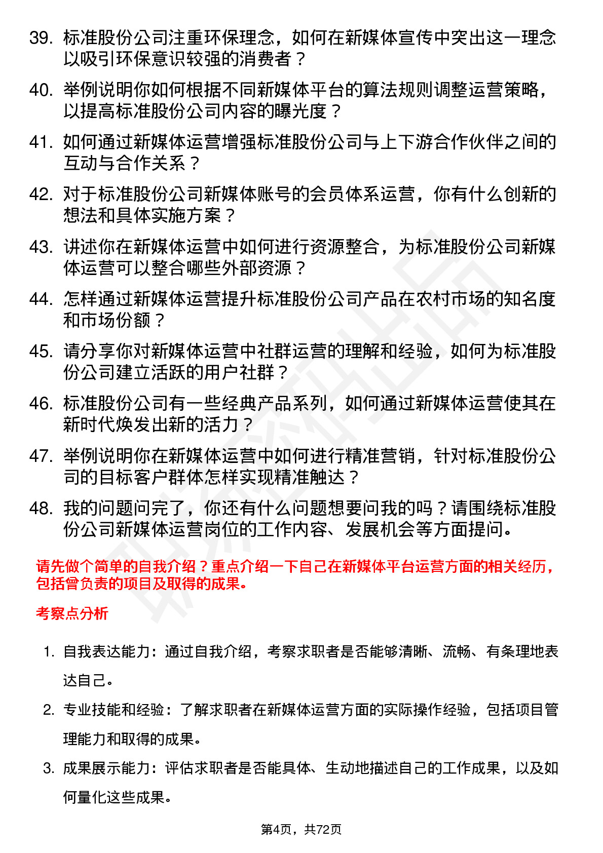 48道标准股份新媒体运营岗位面试题库及参考回答含考察点分析