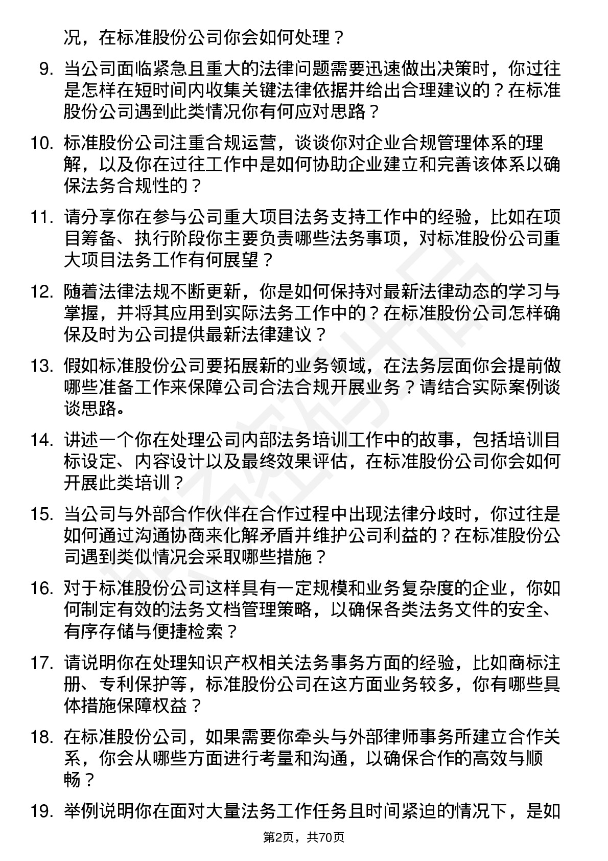 48道标准股份法务专员岗位面试题库及参考回答含考察点分析