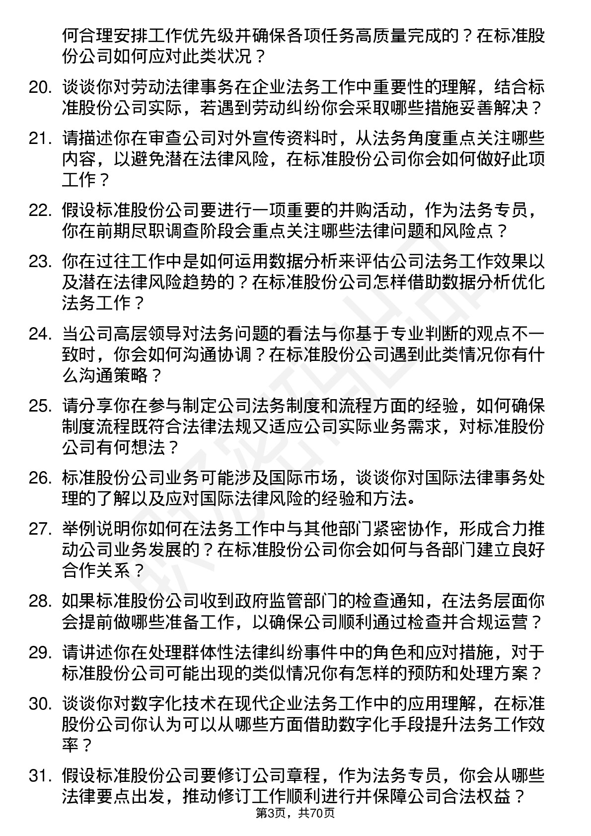 48道标准股份法务专员岗位面试题库及参考回答含考察点分析