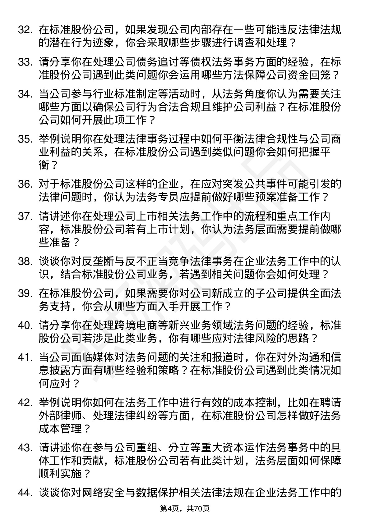 48道标准股份法务专员岗位面试题库及参考回答含考察点分析