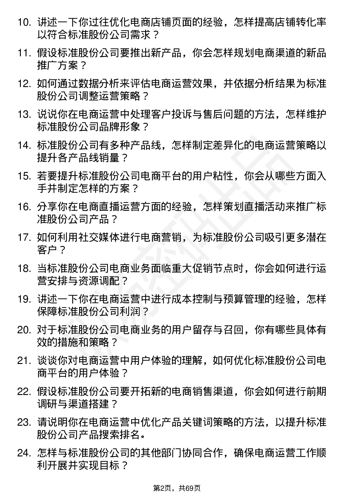 48道标准股份电商运营岗位面试题库及参考回答含考察点分析