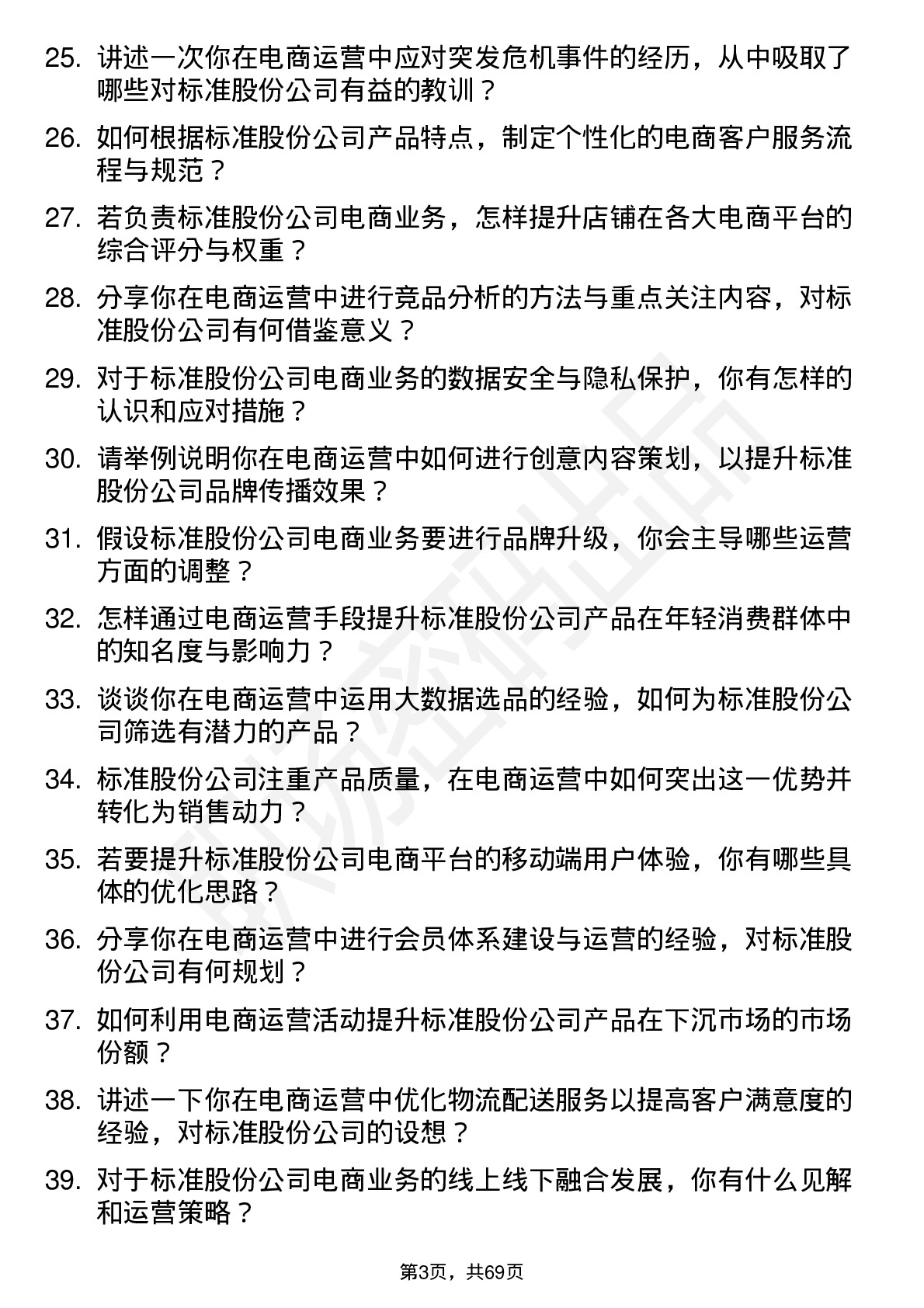 48道标准股份电商运营岗位面试题库及参考回答含考察点分析