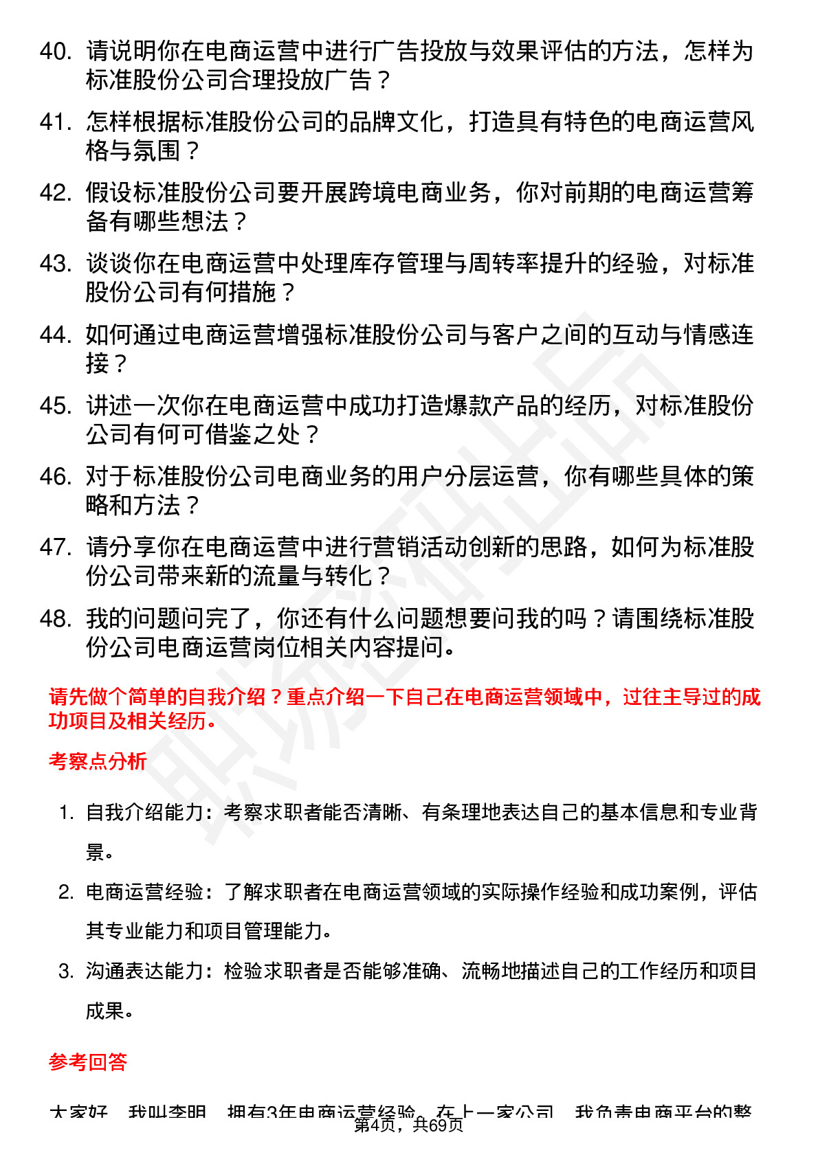 48道标准股份电商运营岗位面试题库及参考回答含考察点分析