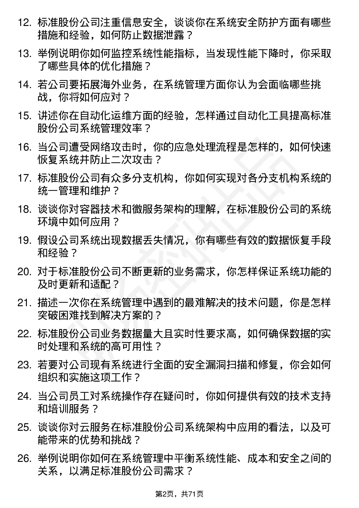 48道标准股份系统管理员岗位面试题库及参考回答含考察点分析