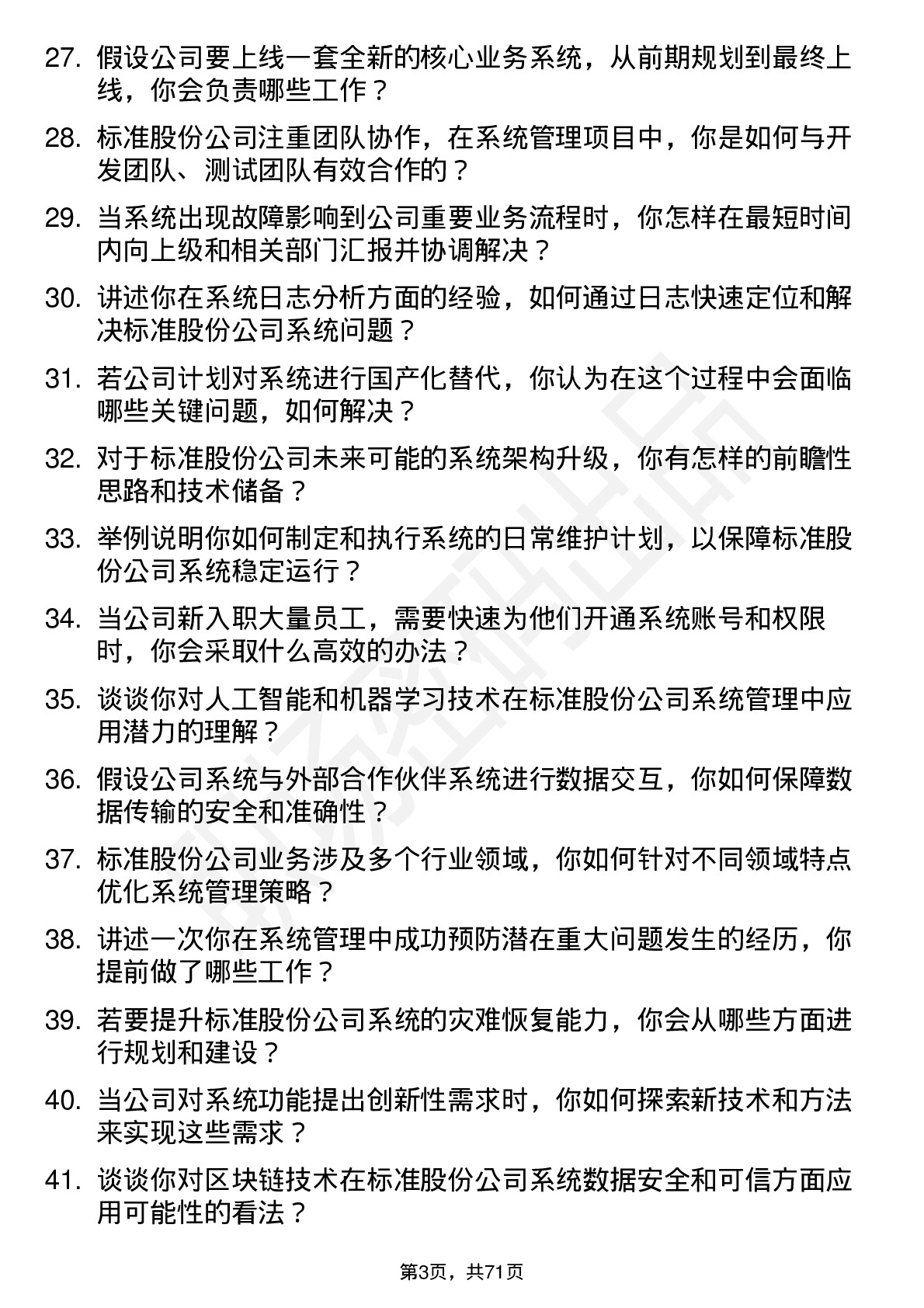 48道标准股份系统管理员岗位面试题库及参考回答含考察点分析