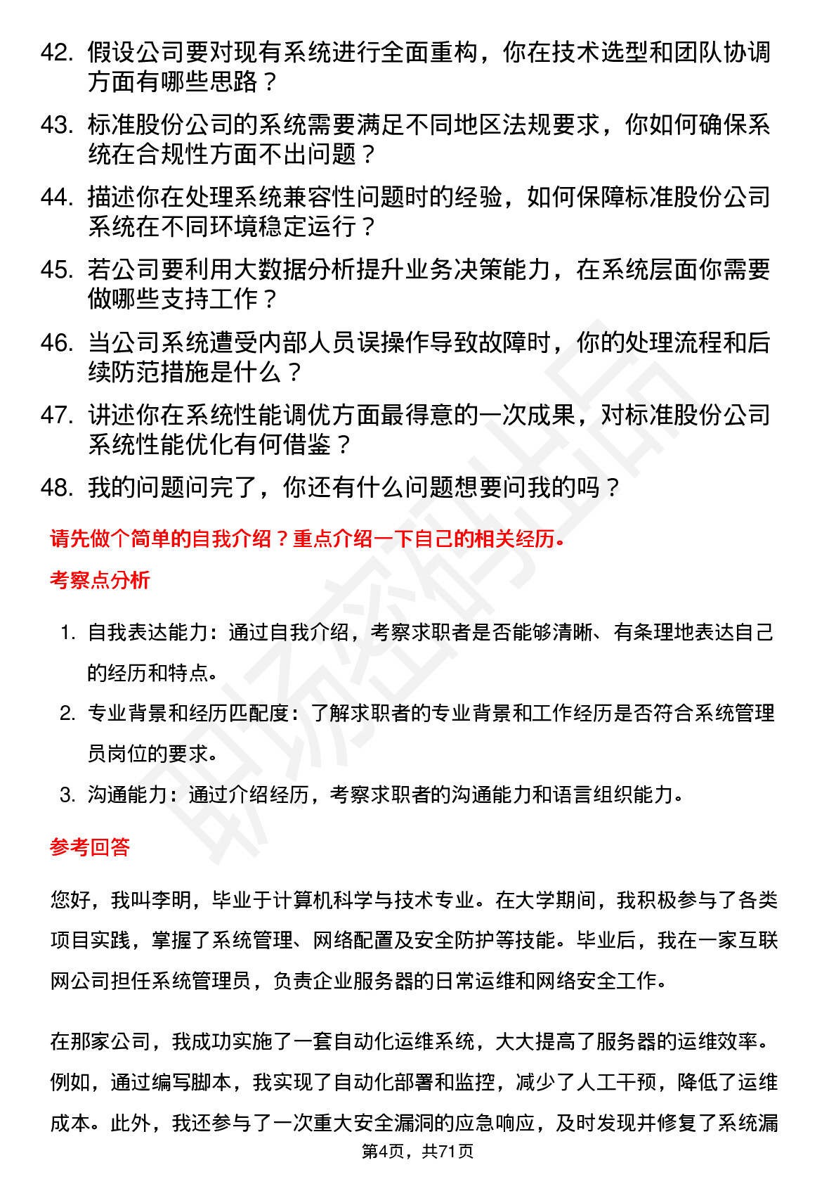 48道标准股份系统管理员岗位面试题库及参考回答含考察点分析