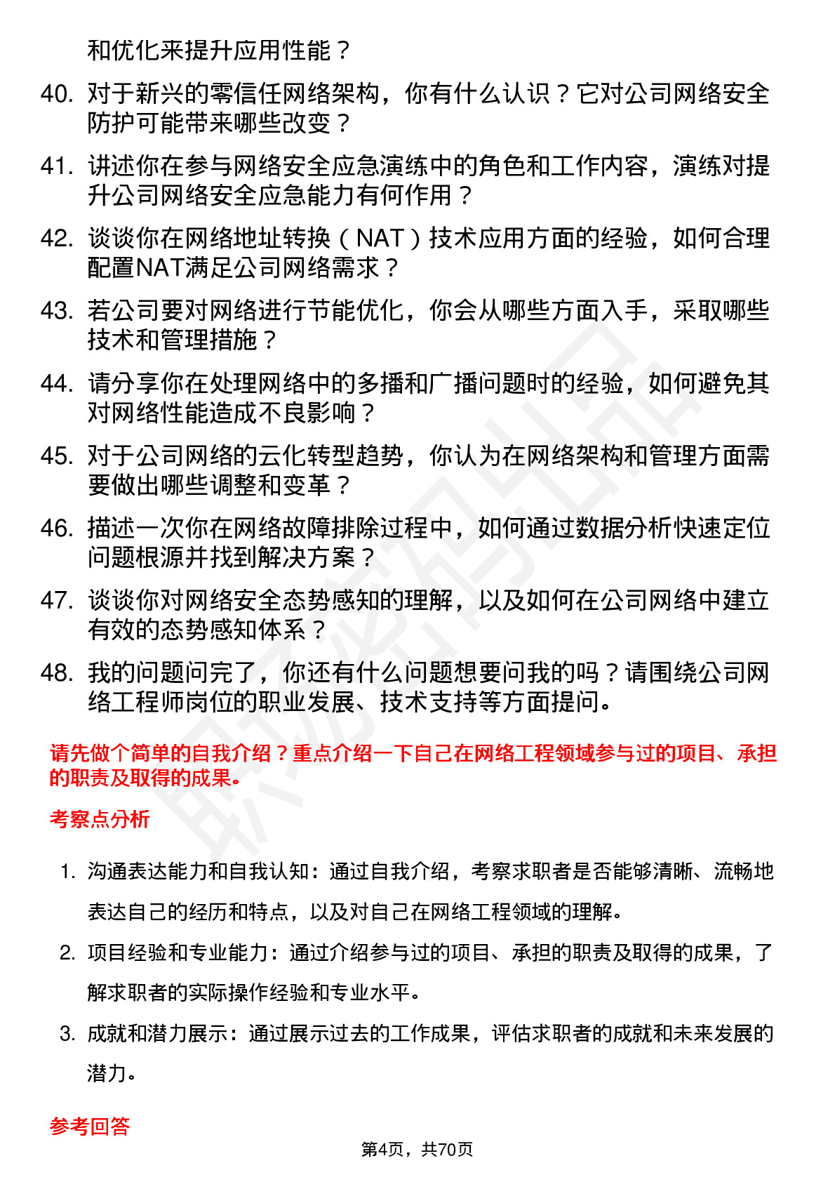 48道标准股份网络工程师岗位面试题库及参考回答含考察点分析