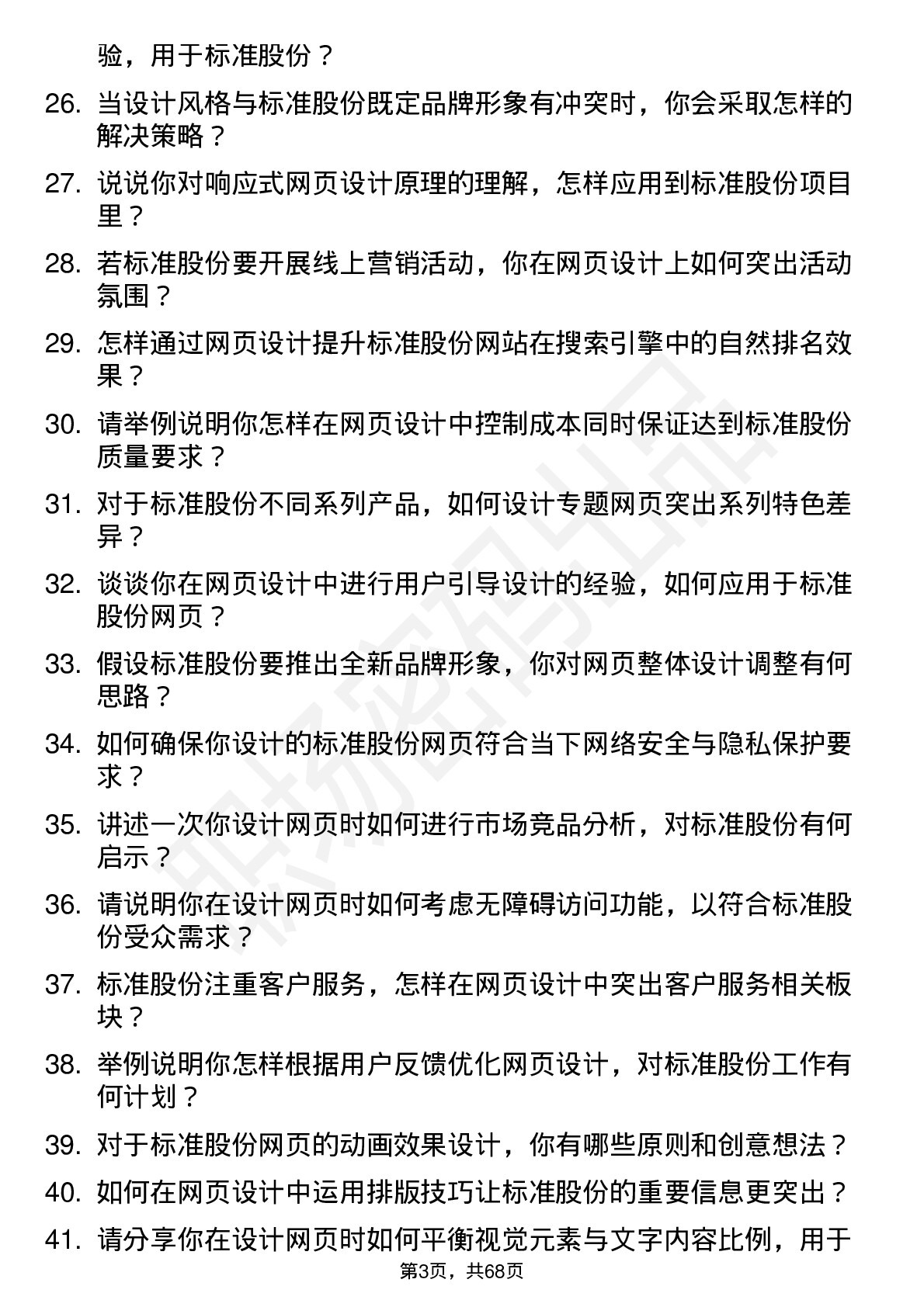 48道标准股份网页设计师岗位面试题库及参考回答含考察点分析