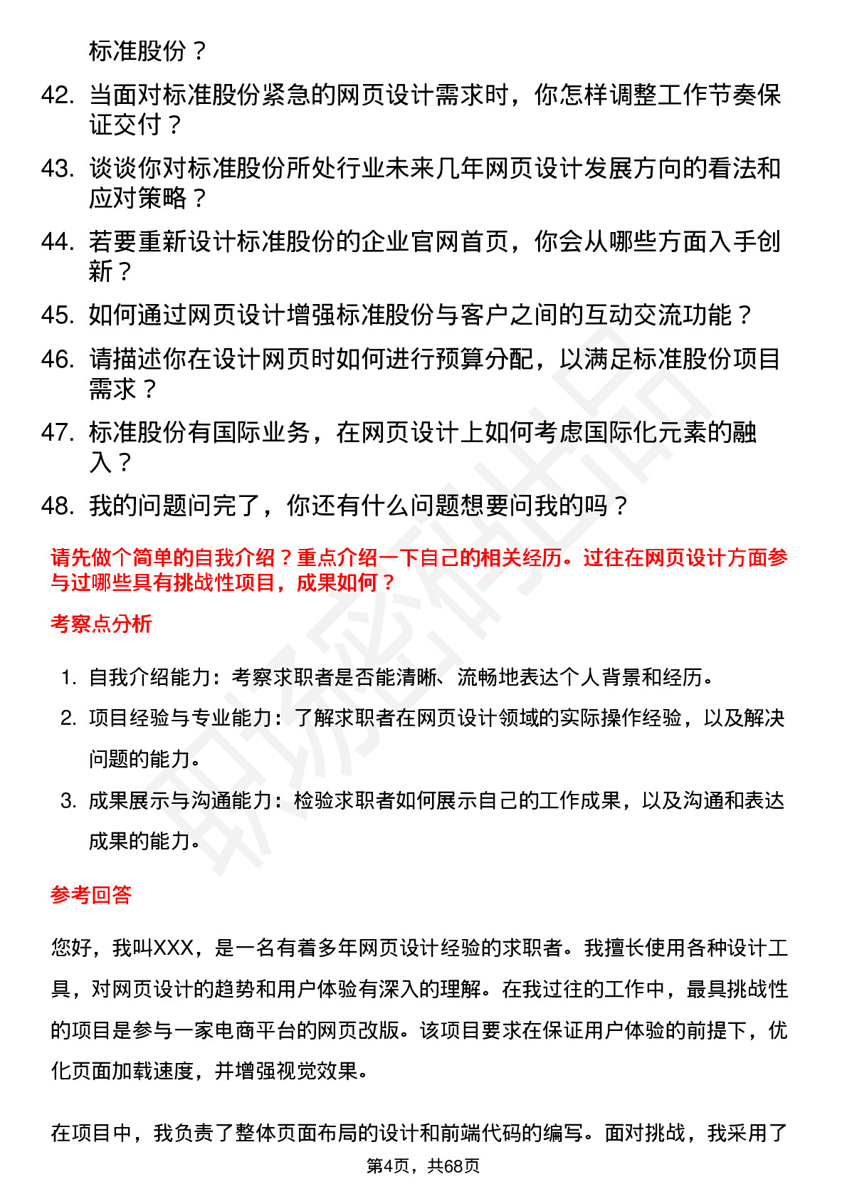 48道标准股份网页设计师岗位面试题库及参考回答含考察点分析