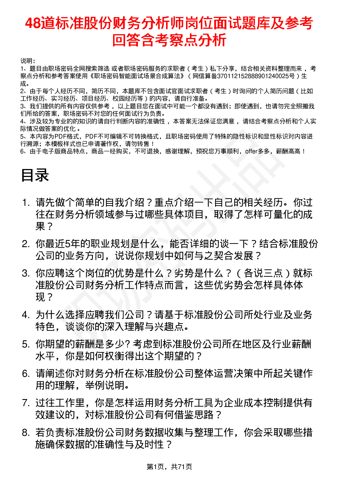 48道标准股份财务分析师岗位面试题库及参考回答含考察点分析