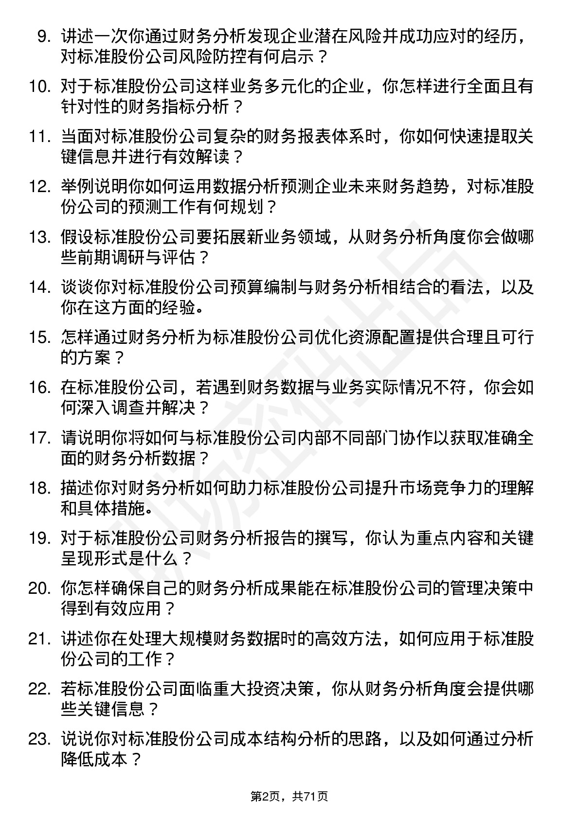 48道标准股份财务分析师岗位面试题库及参考回答含考察点分析