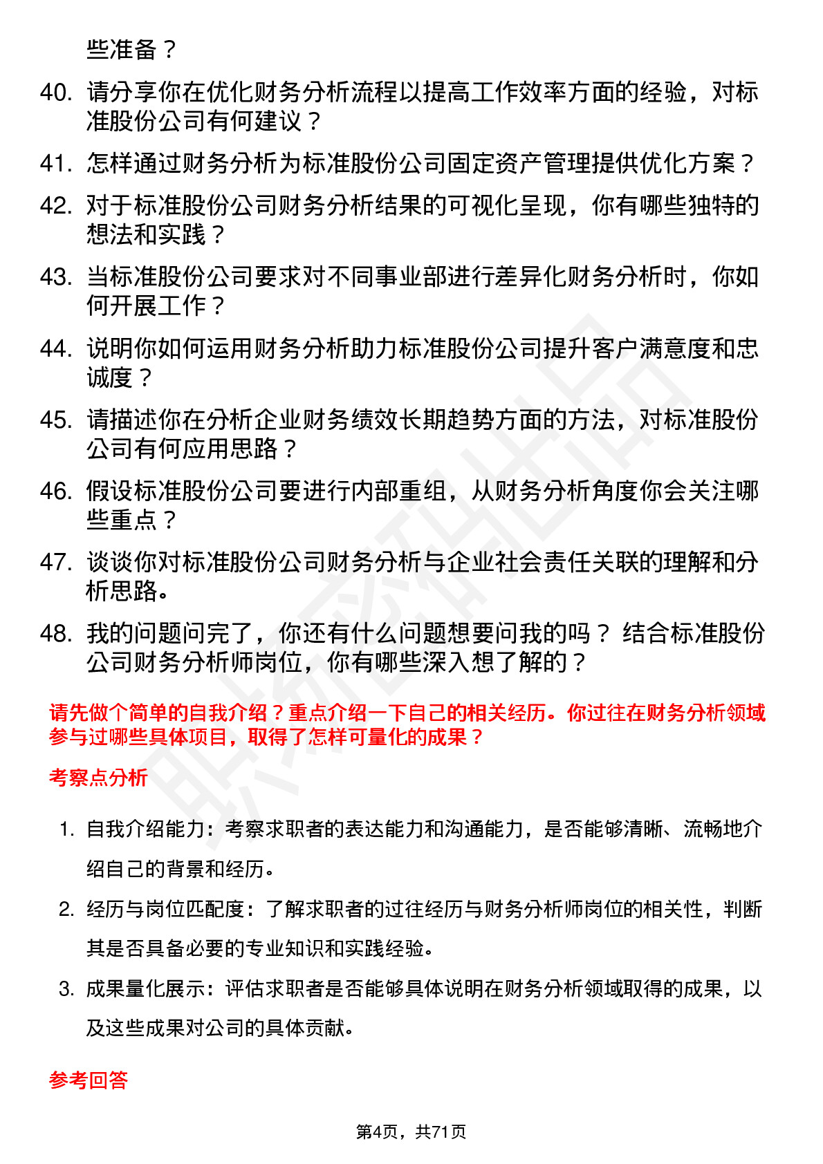 48道标准股份财务分析师岗位面试题库及参考回答含考察点分析