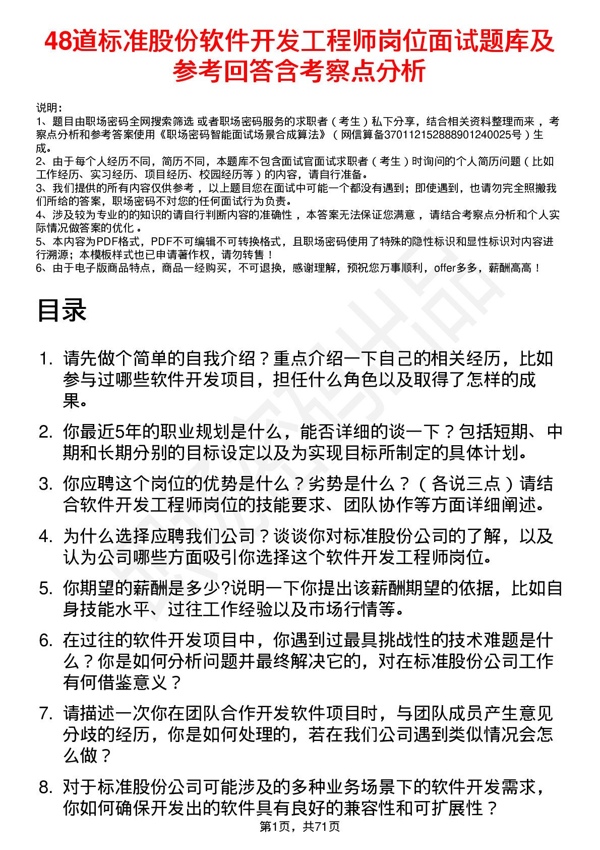 48道标准股份软件开发工程师岗位面试题库及参考回答含考察点分析