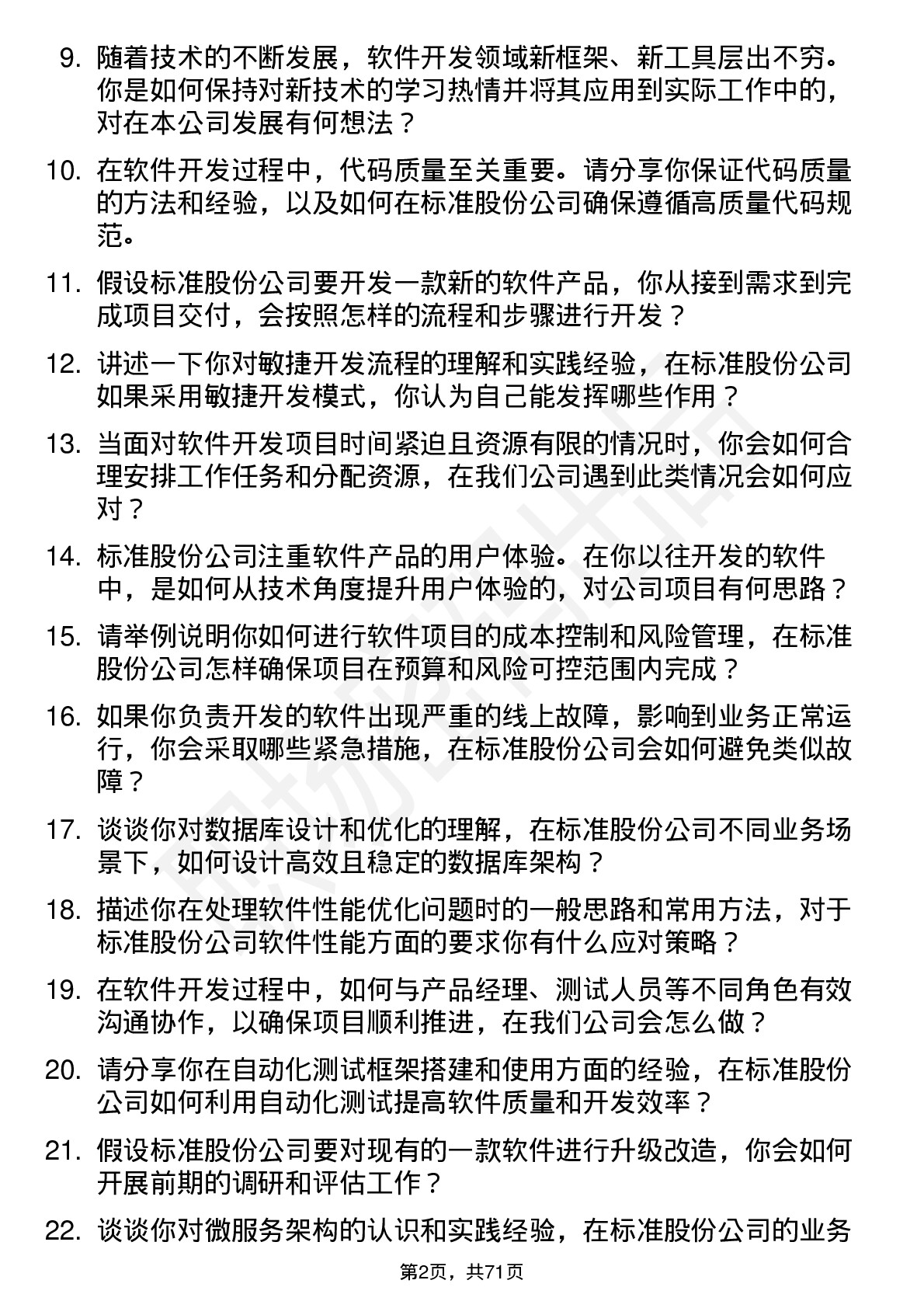 48道标准股份软件开发工程师岗位面试题库及参考回答含考察点分析