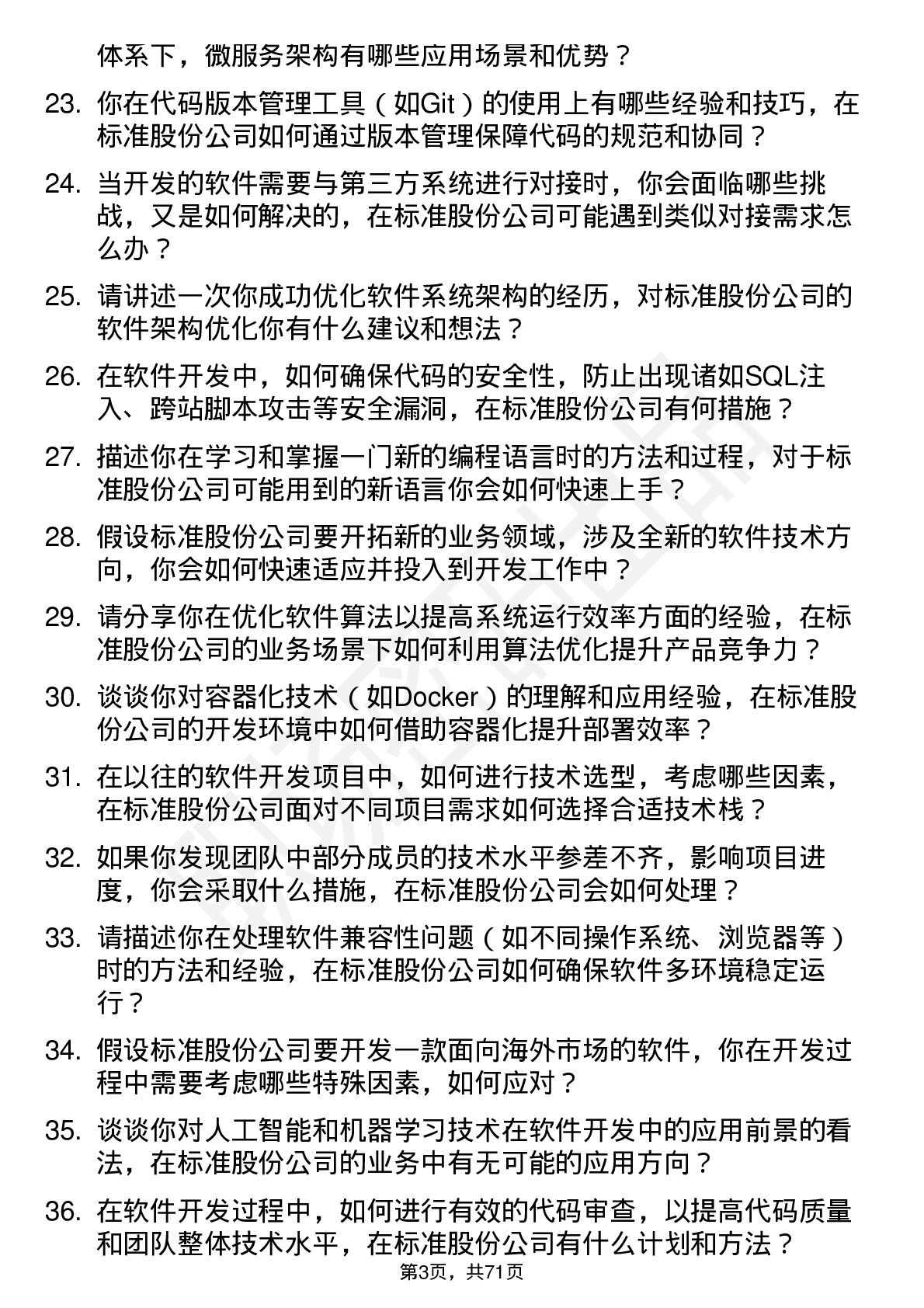 48道标准股份软件开发工程师岗位面试题库及参考回答含考察点分析