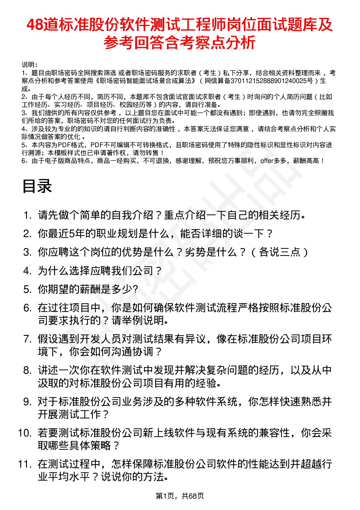 48道标准股份软件测试工程师岗位面试题库及参考回答含考察点分析