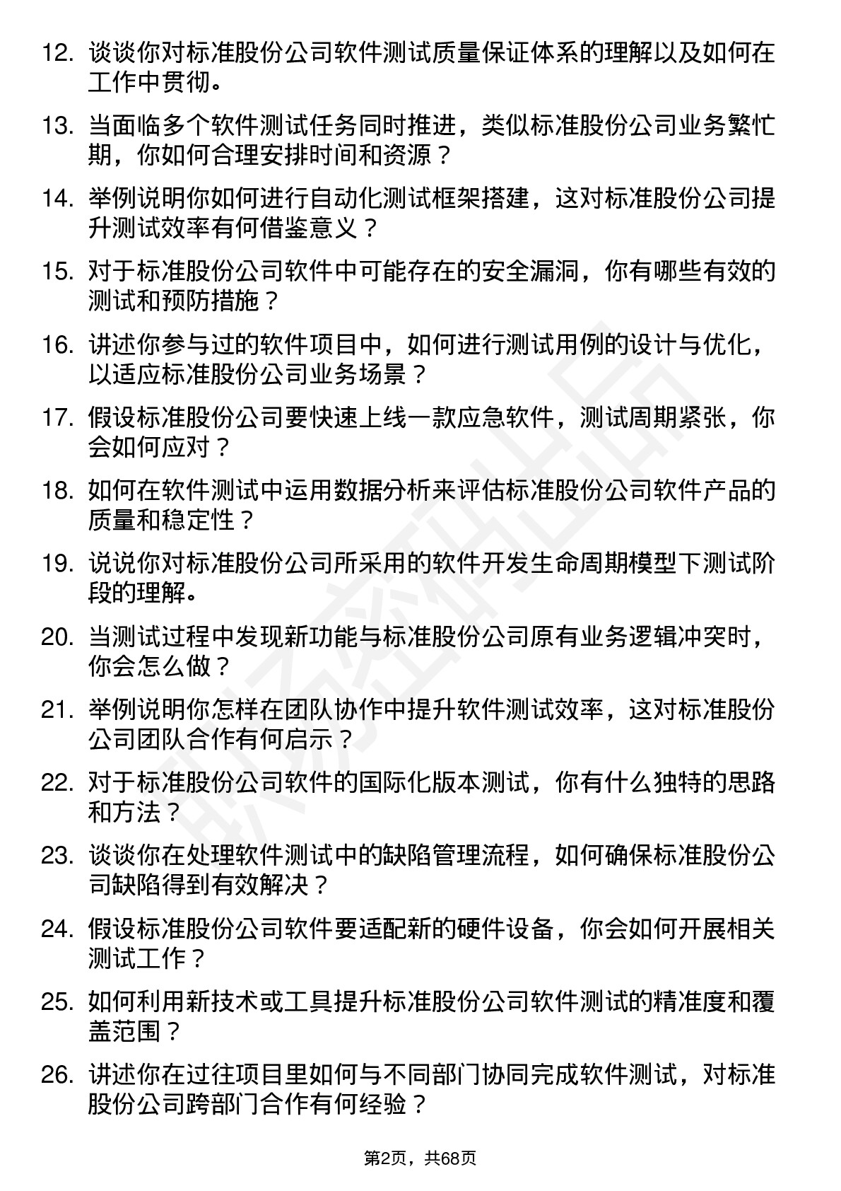 48道标准股份软件测试工程师岗位面试题库及参考回答含考察点分析