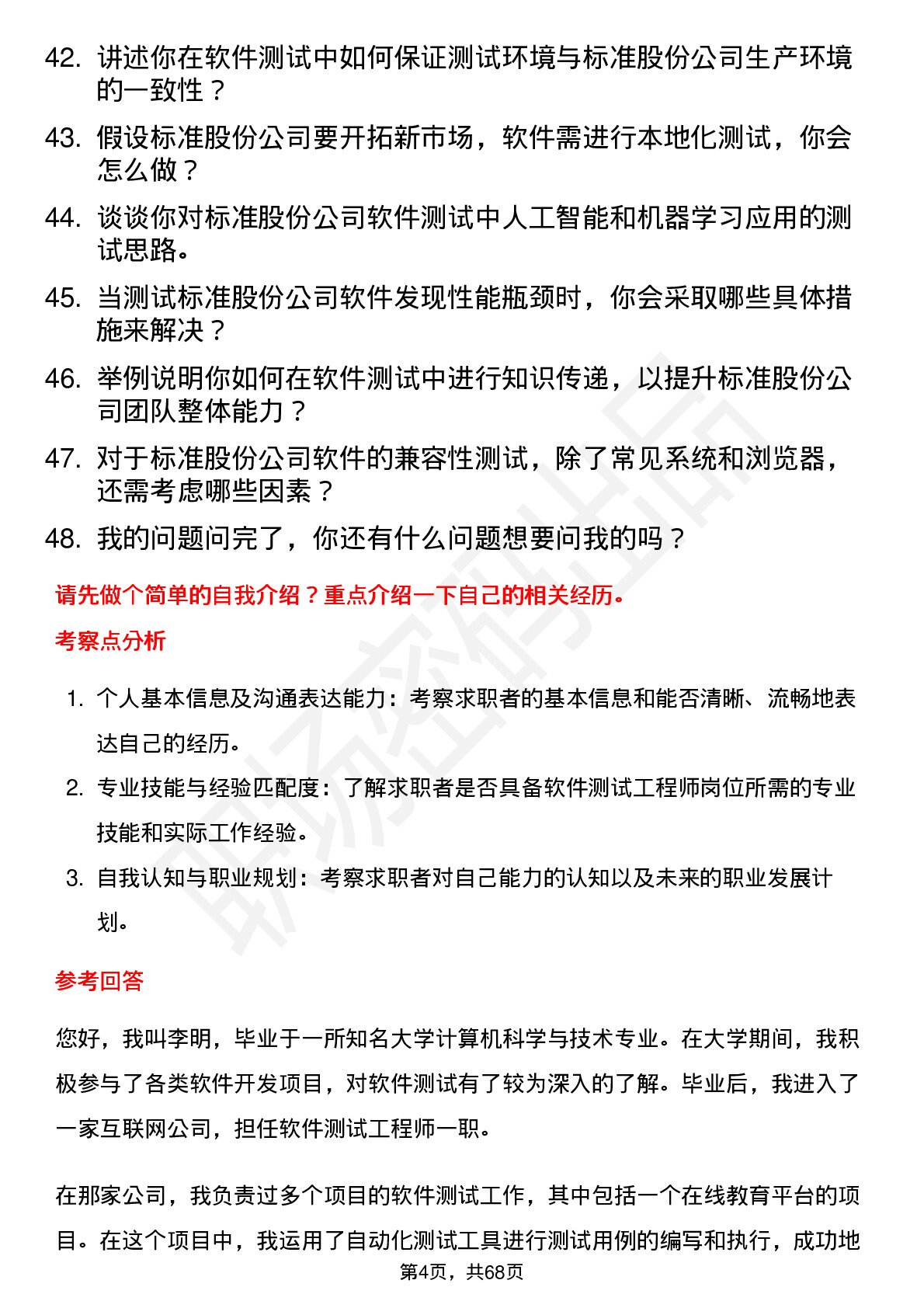 48道标准股份软件测试工程师岗位面试题库及参考回答含考察点分析