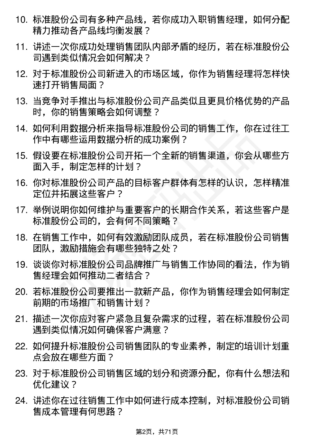 48道标准股份销售经理岗位面试题库及参考回答含考察点分析