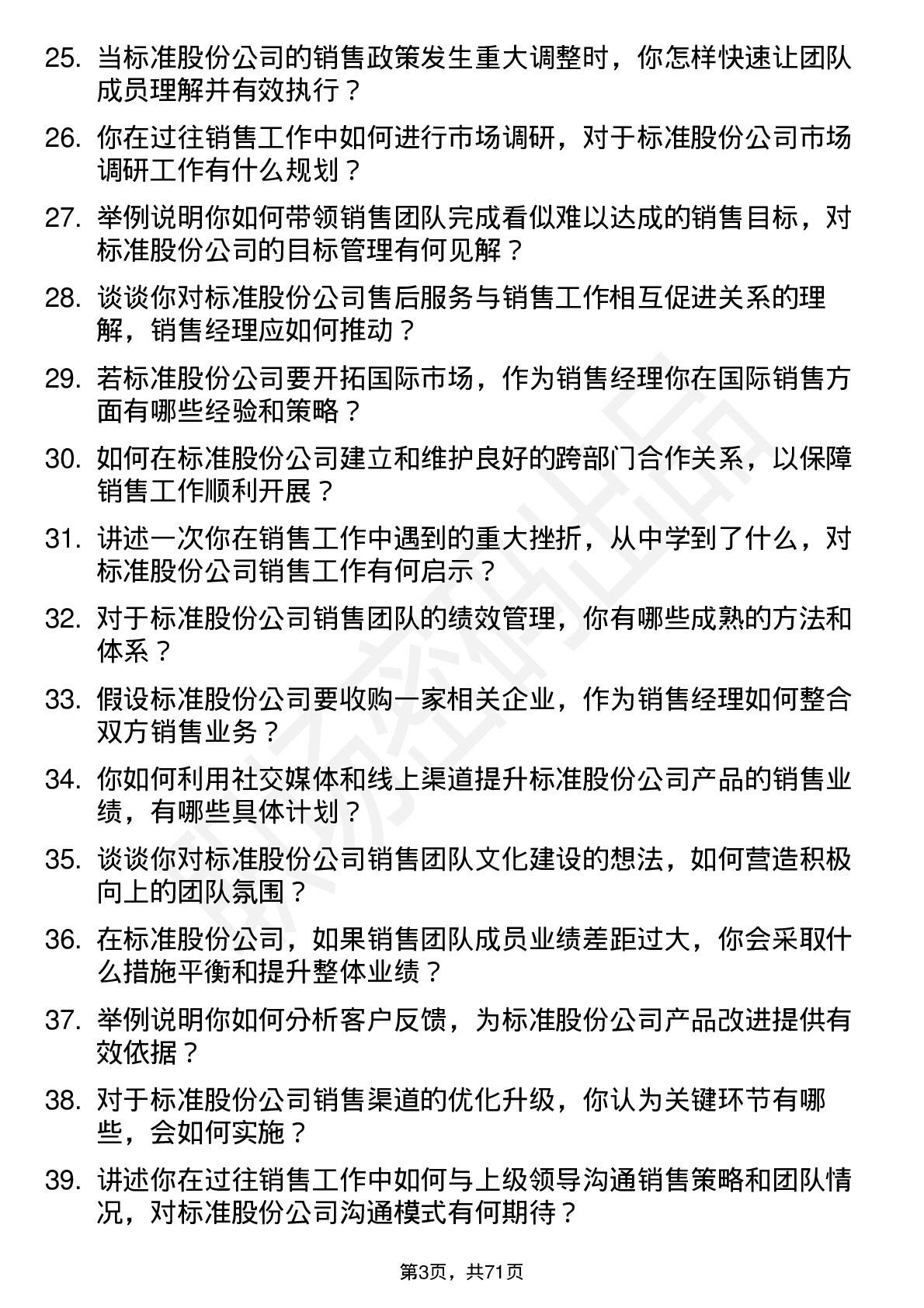 48道标准股份销售经理岗位面试题库及参考回答含考察点分析