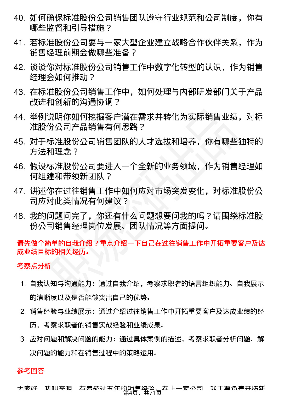 48道标准股份销售经理岗位面试题库及参考回答含考察点分析