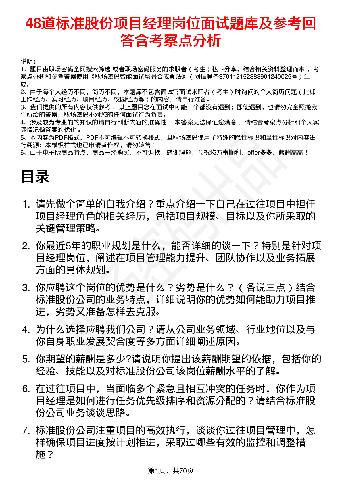 48道标准股份项目经理岗位面试题库及参考回答含考察点分析