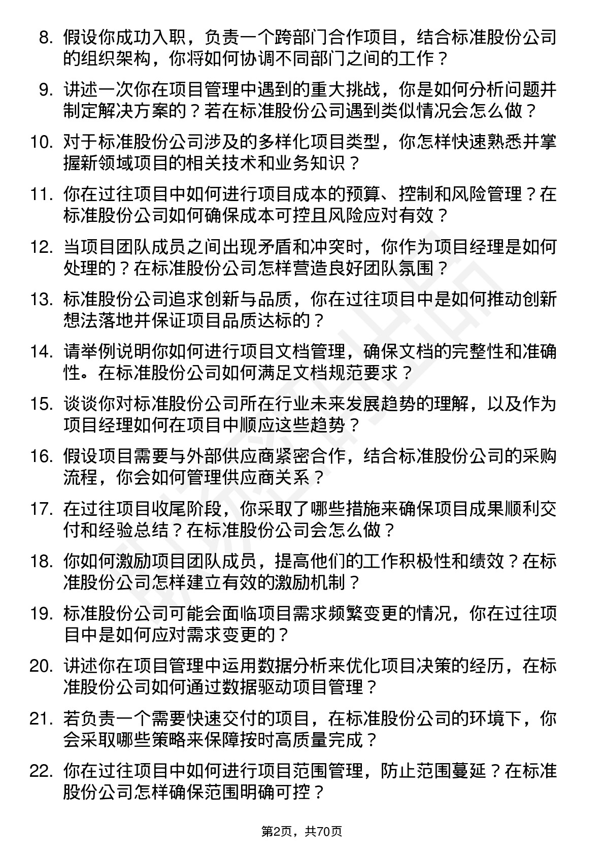 48道标准股份项目经理岗位面试题库及参考回答含考察点分析