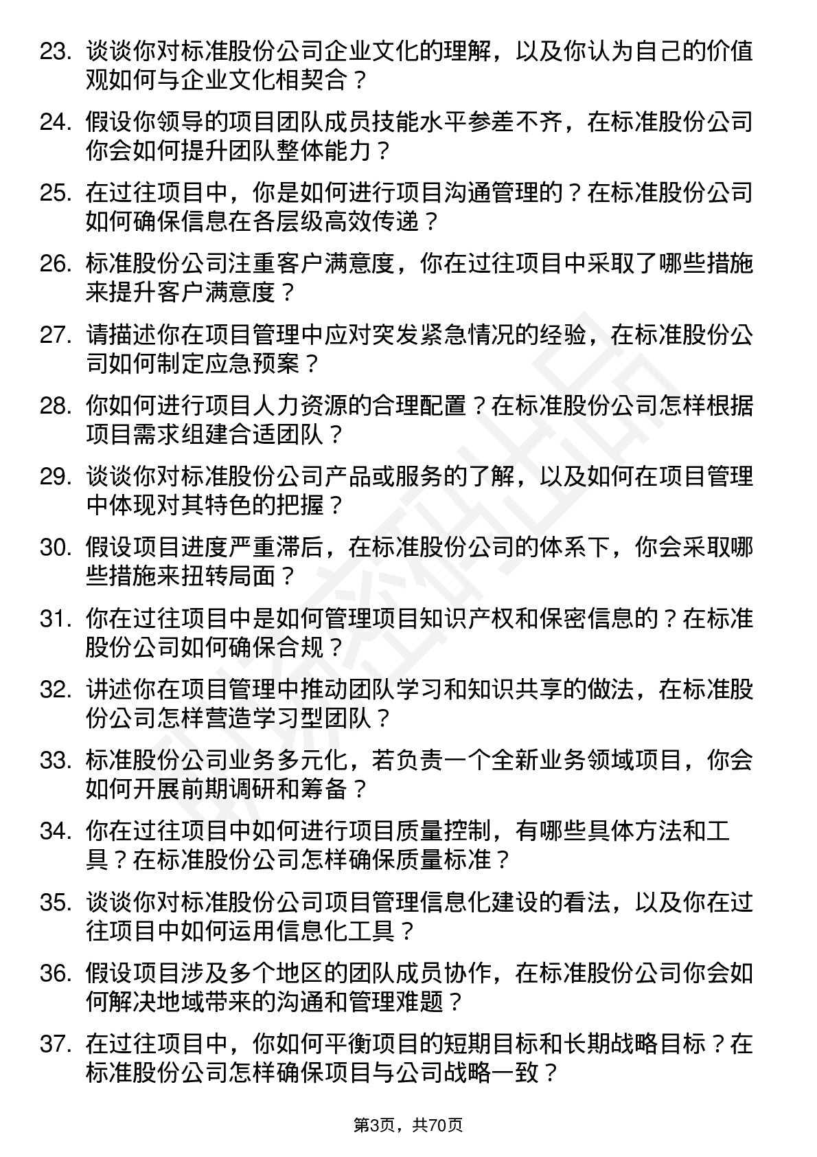 48道标准股份项目经理岗位面试题库及参考回答含考察点分析