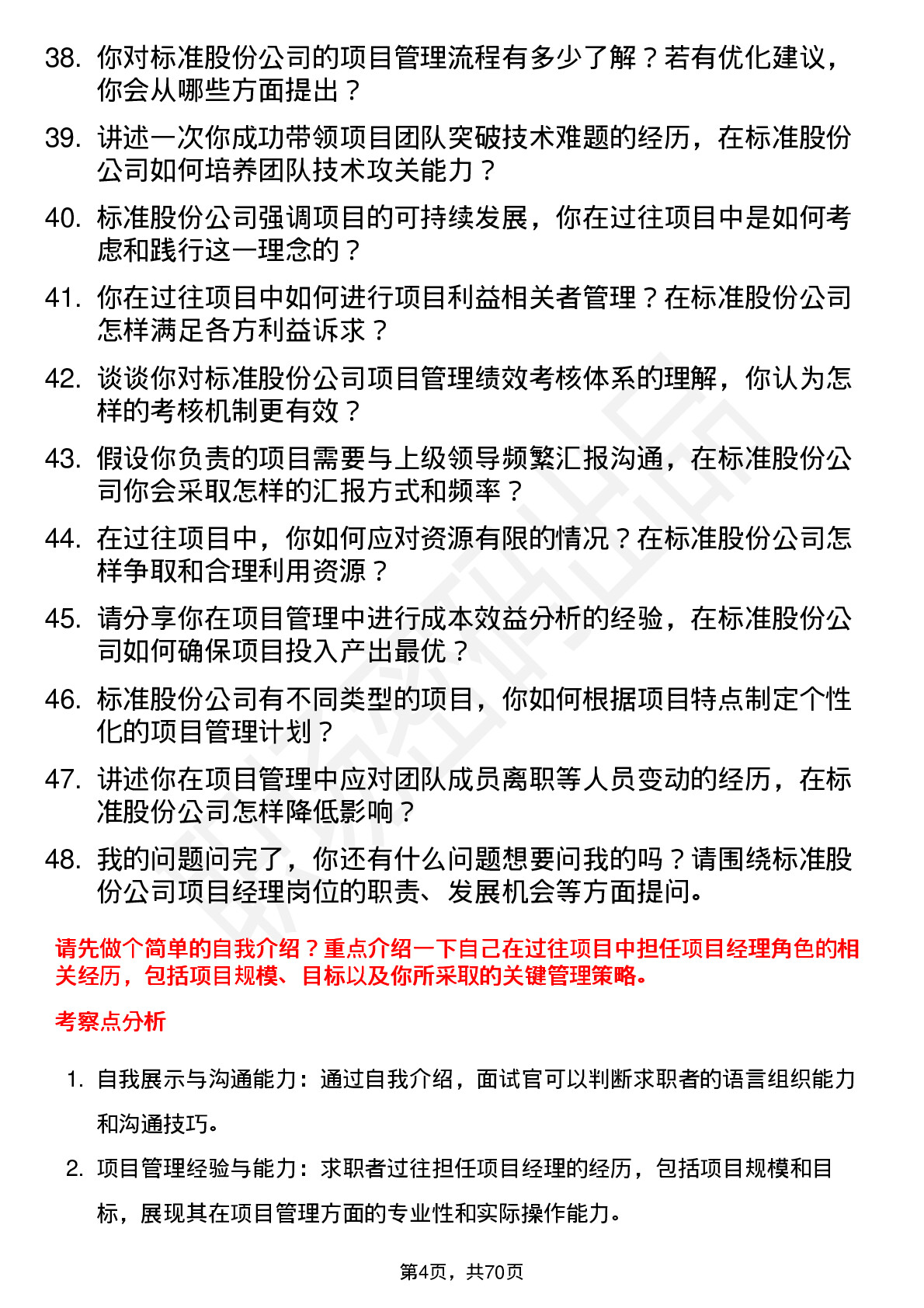 48道标准股份项目经理岗位面试题库及参考回答含考察点分析