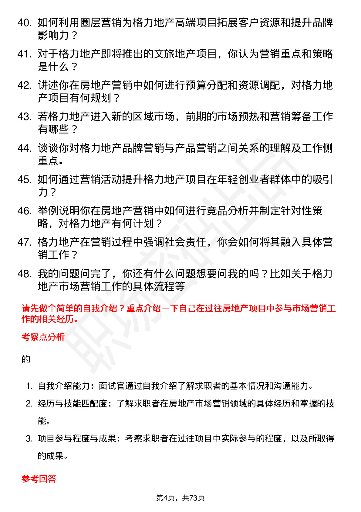 48道格力地产房地产市场营销专员岗位面试题库及参考回答含考察点分析