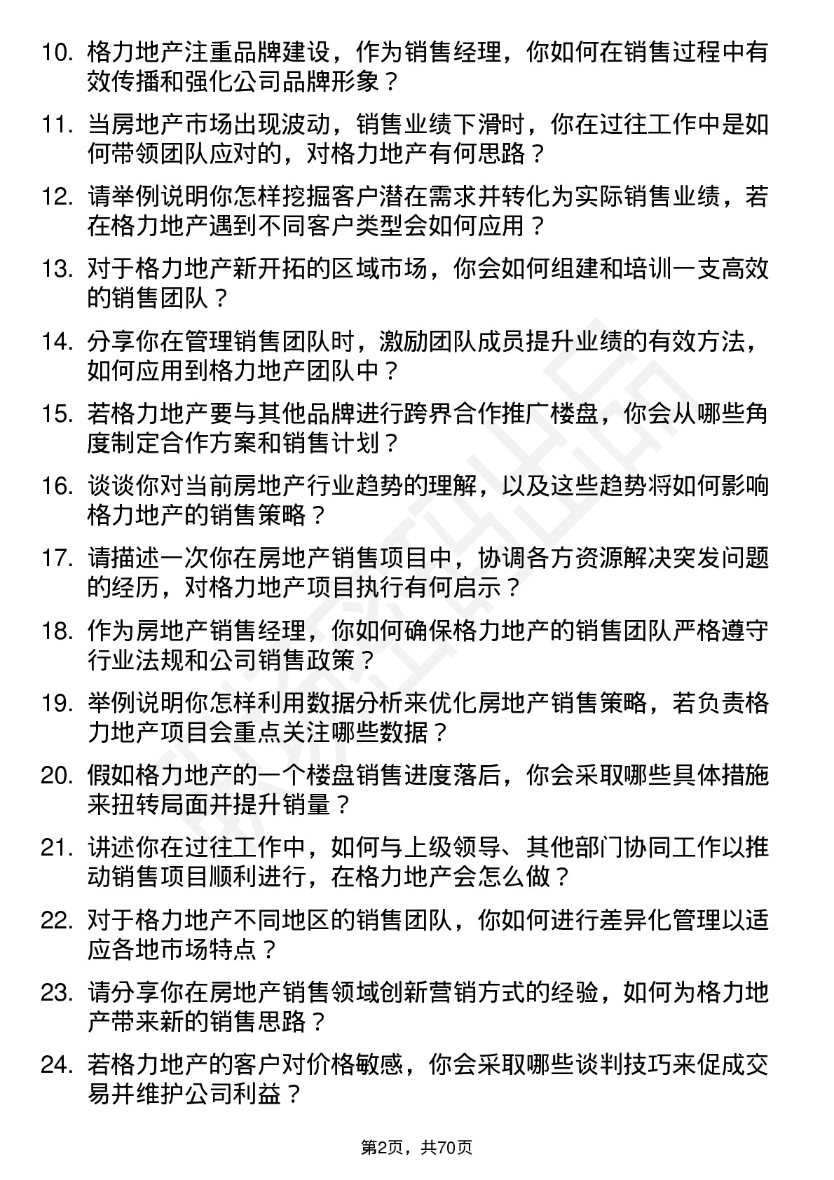 48道格力地产房地产销售经理岗位面试题库及参考回答含考察点分析