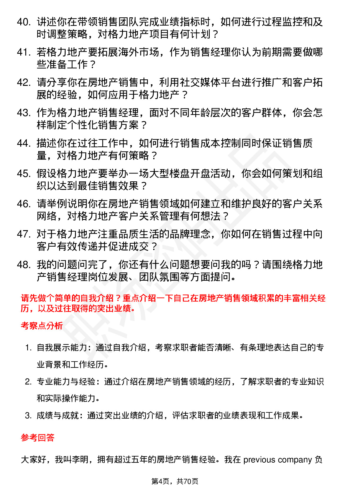 48道格力地产房地产销售经理岗位面试题库及参考回答含考察点分析