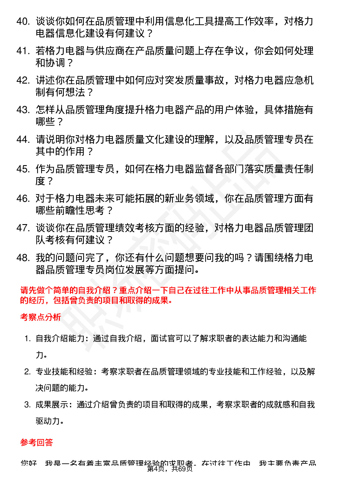 48道格力电器品质管理专员岗位面试题库及参考回答含考察点分析