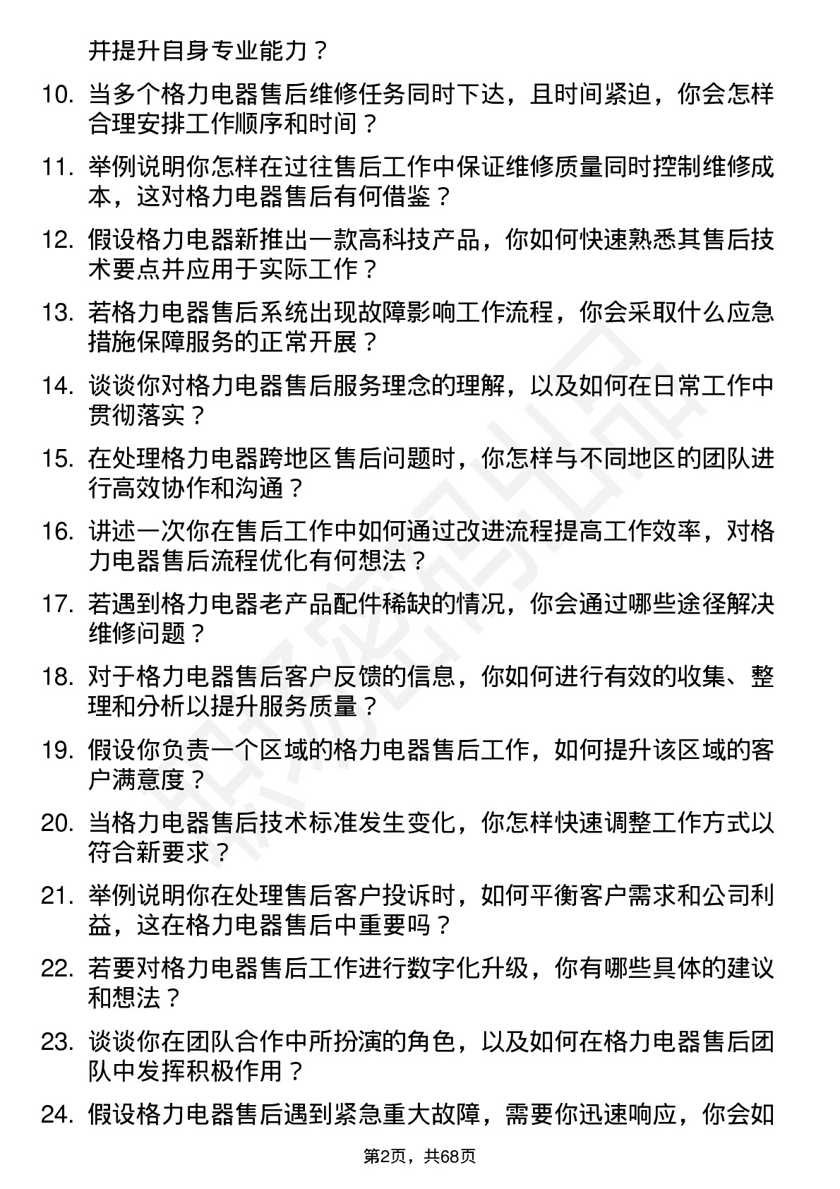 48道格力电器售后服务工程师岗位面试题库及参考回答含考察点分析