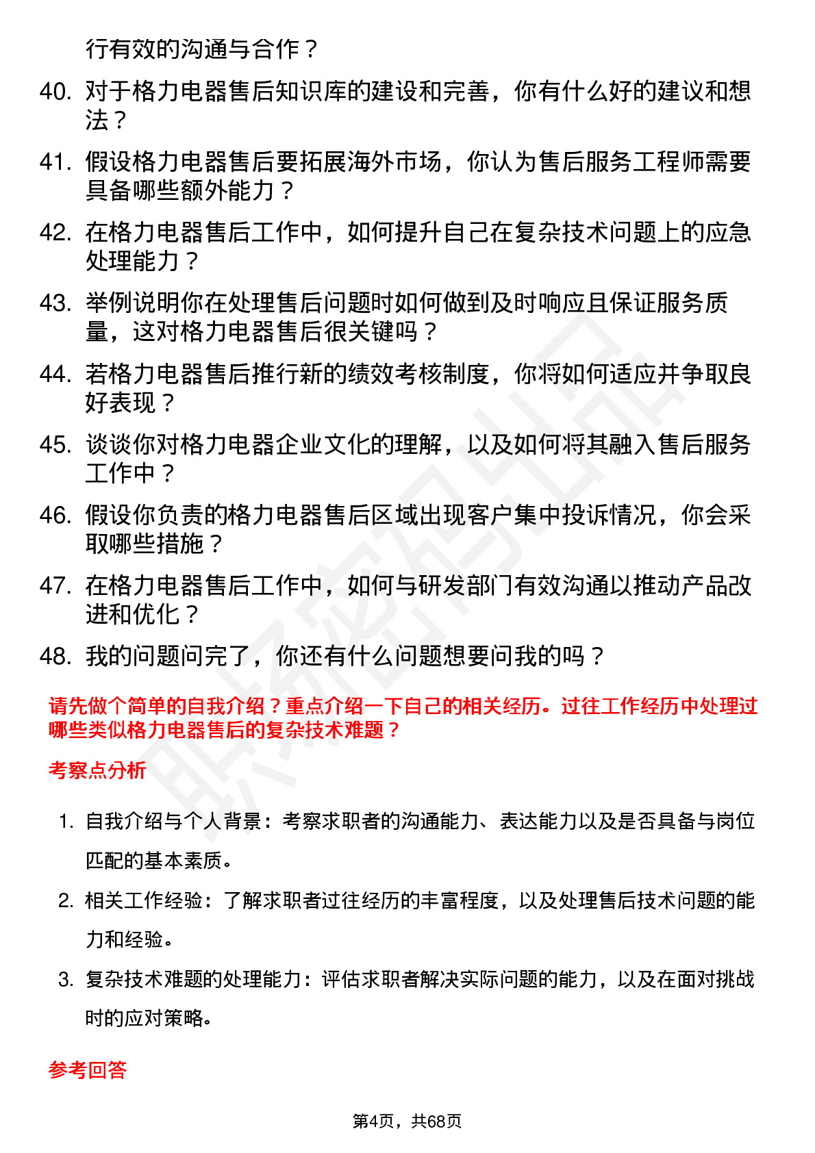 48道格力电器售后服务工程师岗位面试题库及参考回答含考察点分析