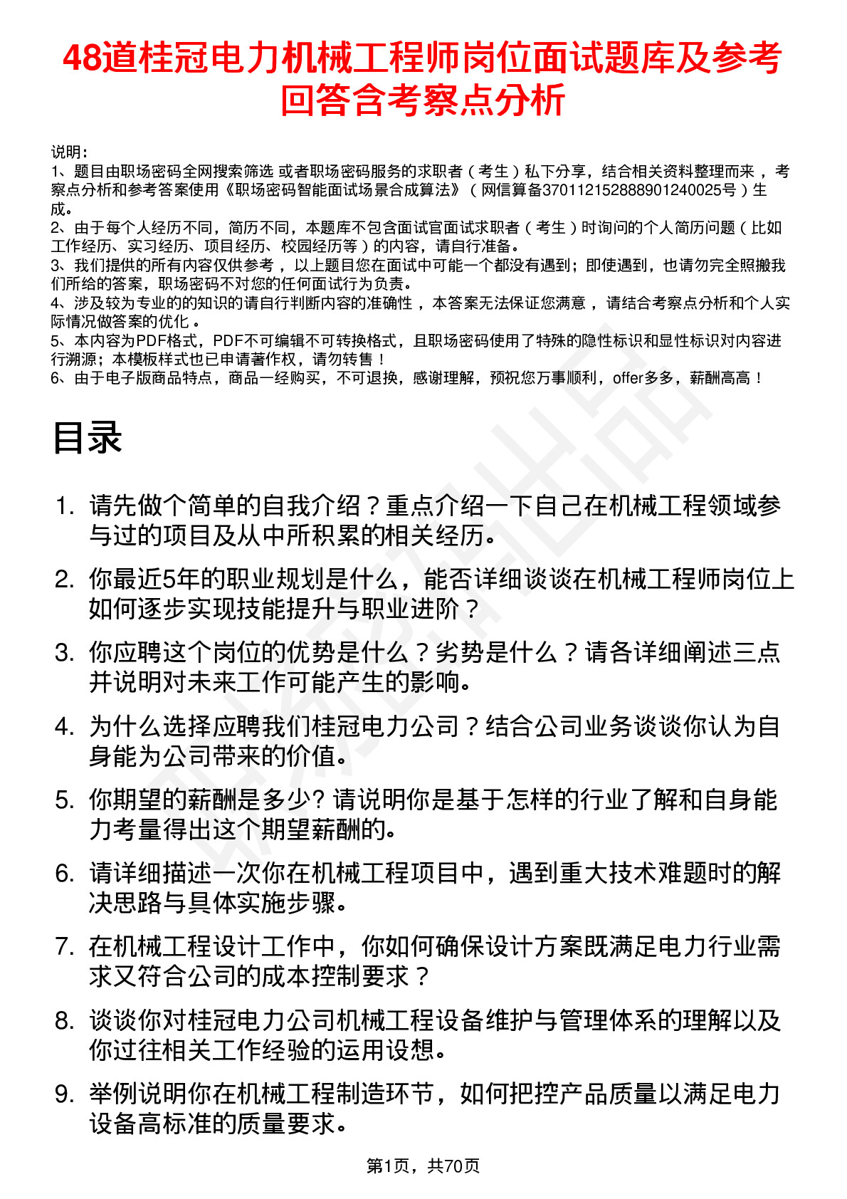 48道桂冠电力机械工程师岗位面试题库及参考回答含考察点分析